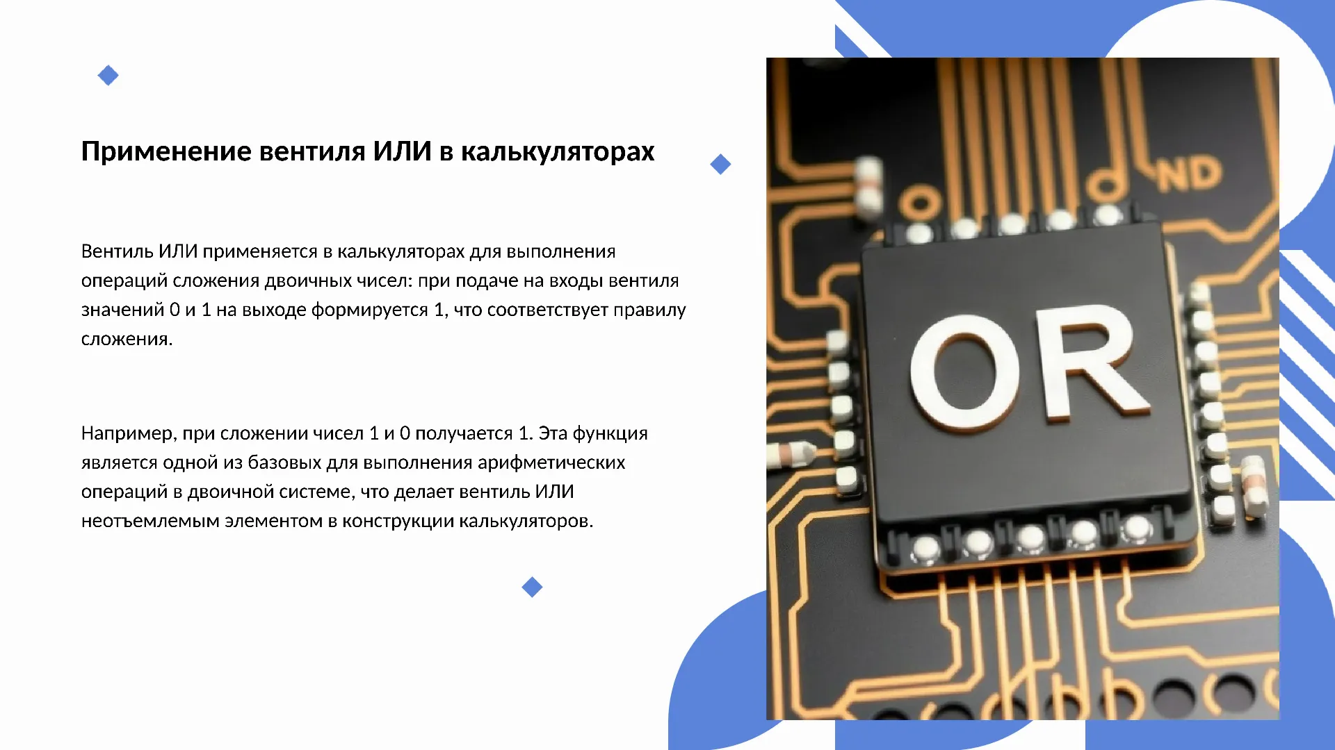 Применение вентиля ИЛИ в калькуляторах - слайд для презентации на тему 