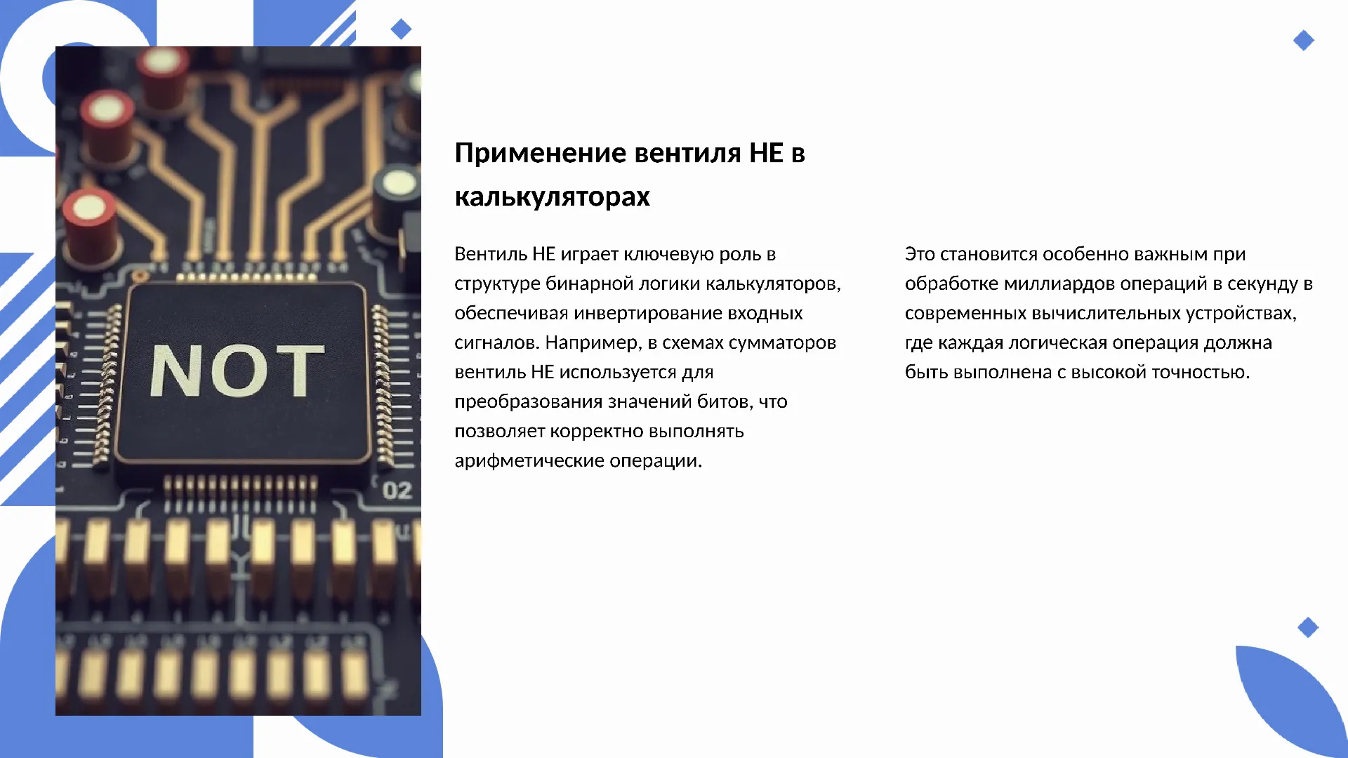 Применение вентиля НЕ в калькуляторах - слайд для презентации на тему 