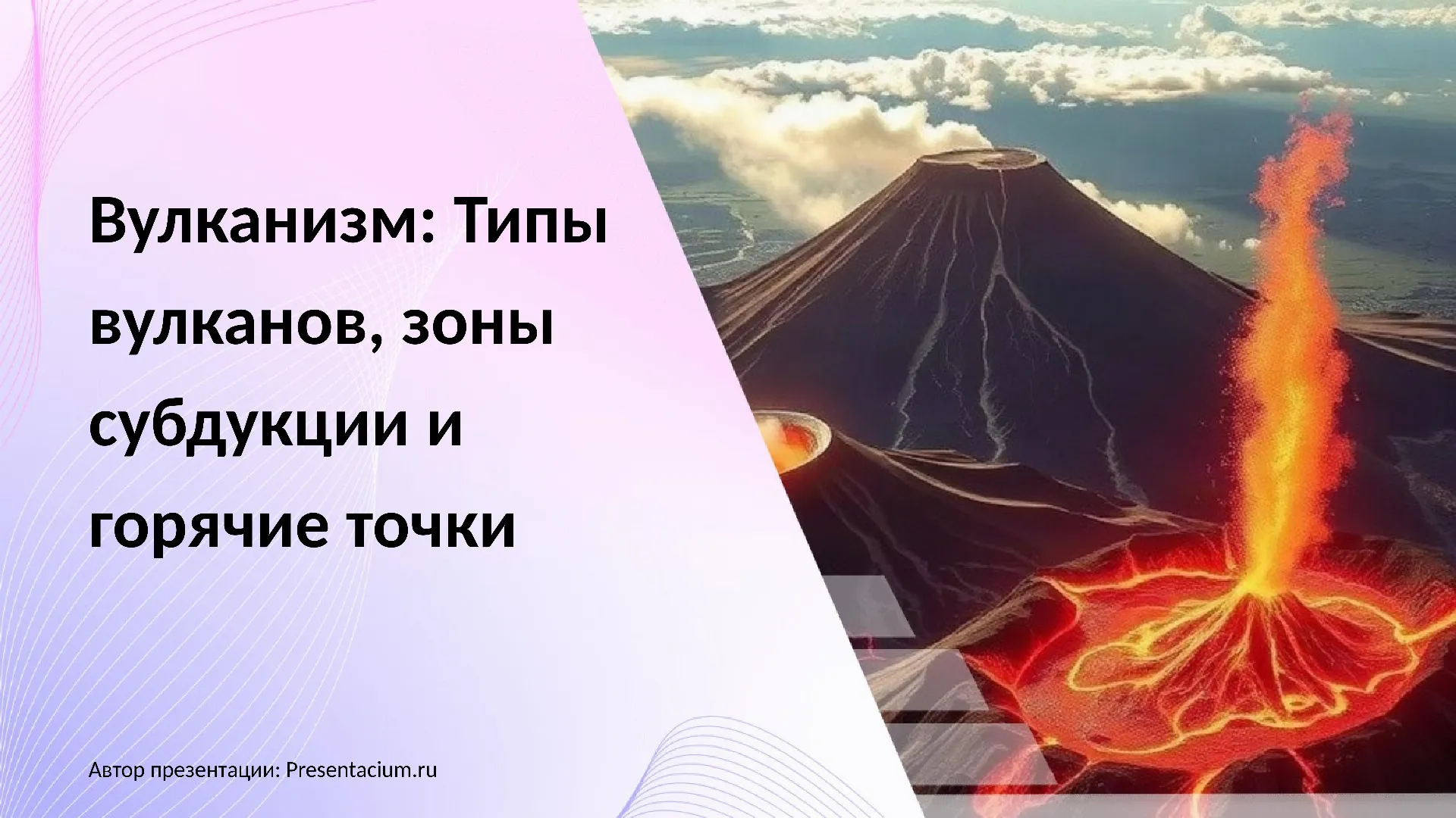 Вулканизм: Типы вулканов, зоны субдукции и горячие точки.
