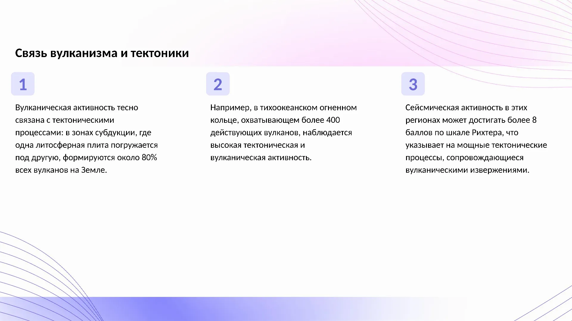 Связь вулканизма и тектоники - слайд для презентации на тему 