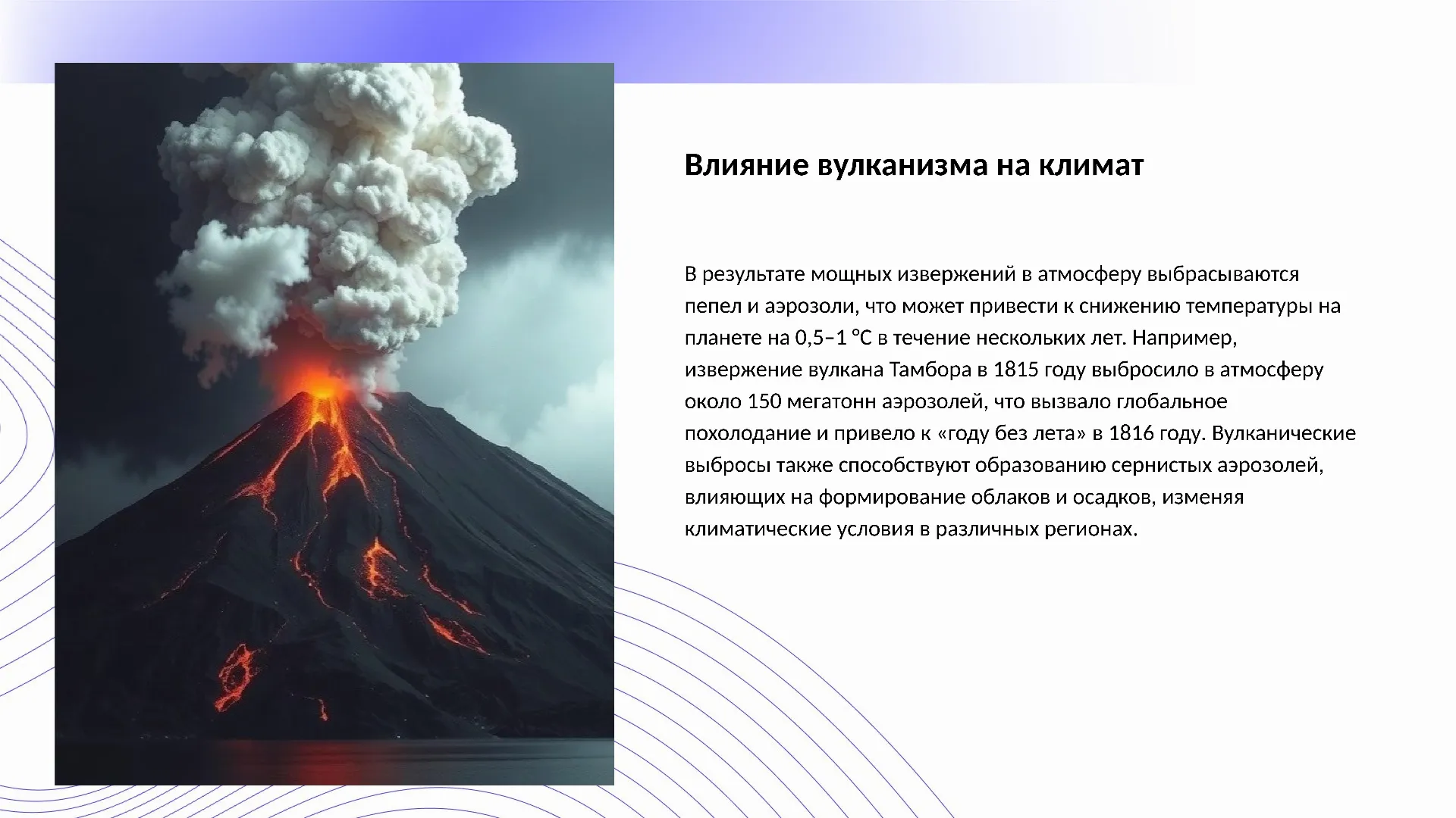 Влияние вулканизма на климат - слайд для презентации на тему 