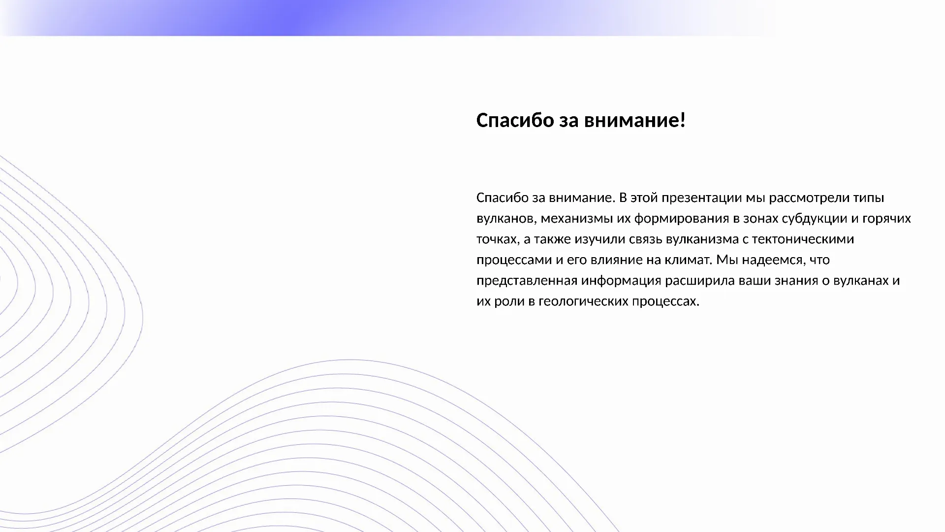 Спасибо за внимание! - слайд для презентации на тему 