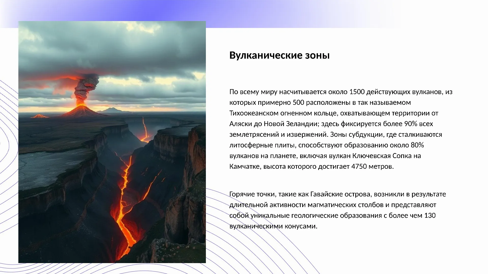 Вулканические зоны - слайд для презентации на тему 