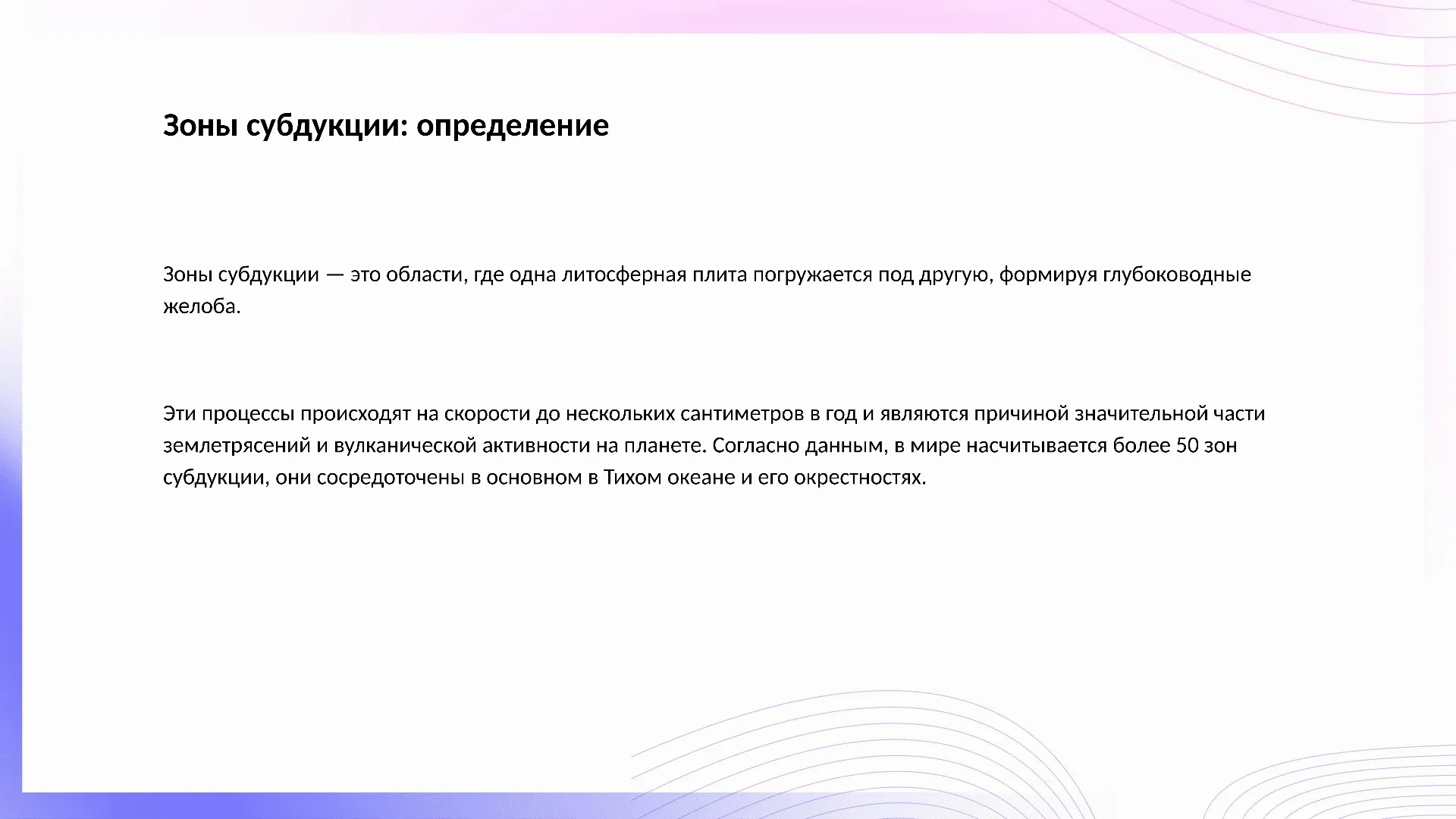 Зоны субдукции: определение - слайд для презентации на тему 