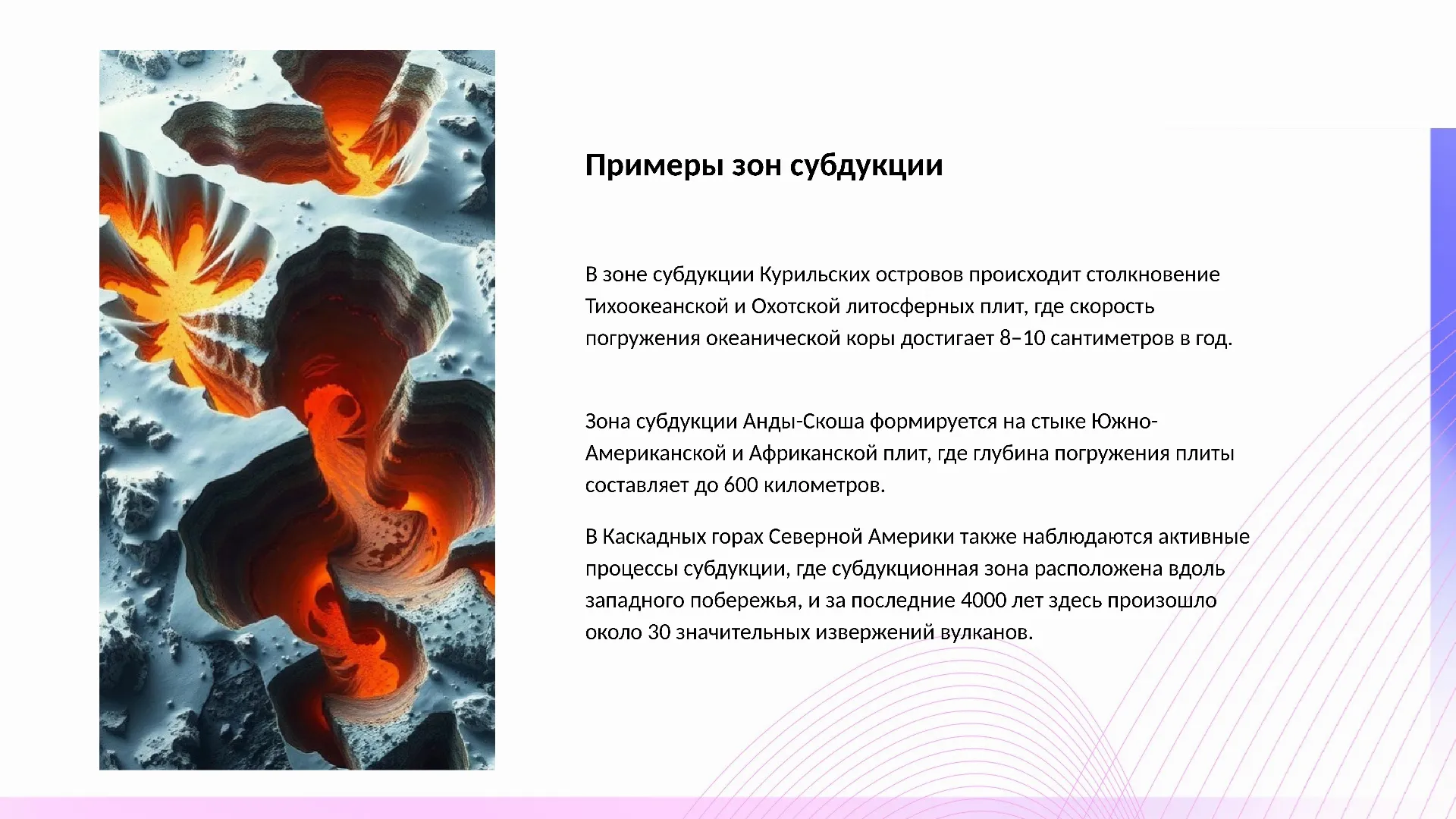 Примеры зон субдукции - слайд для презентации на тему 