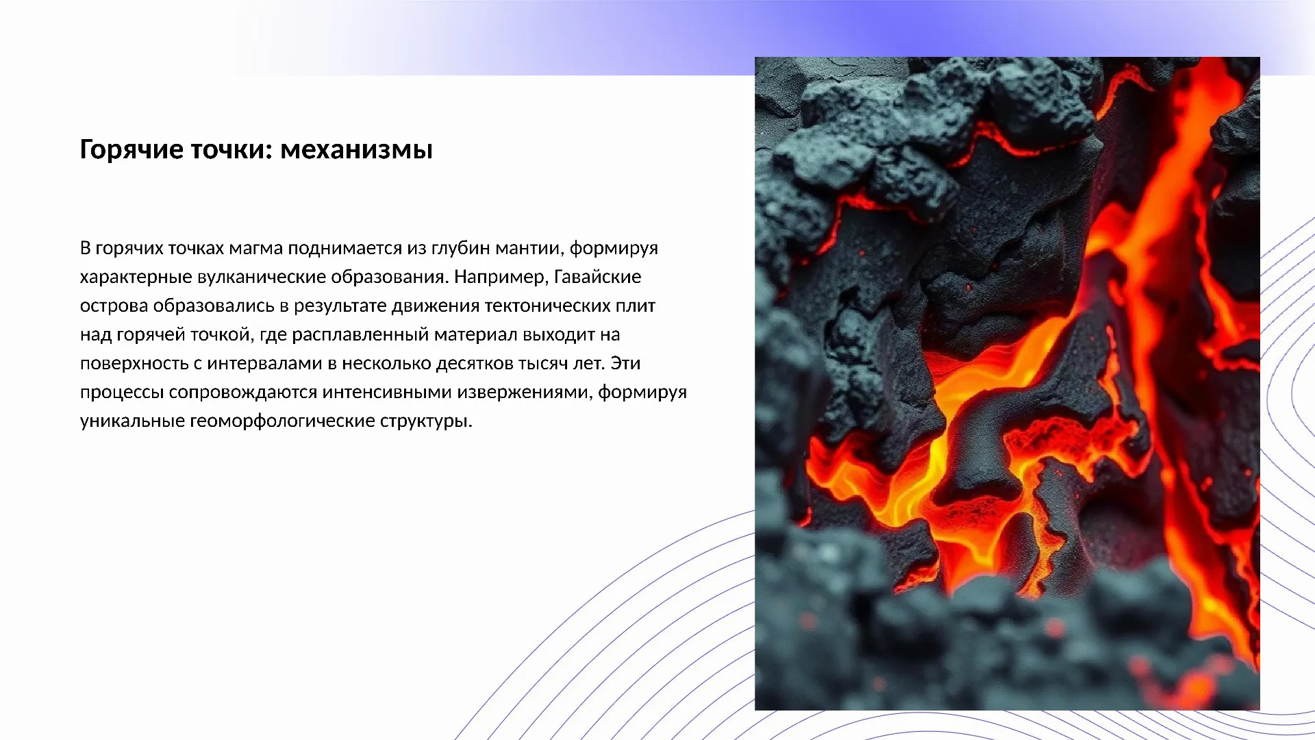 Горячие точки: механизмы - слайд для презентации на тему 