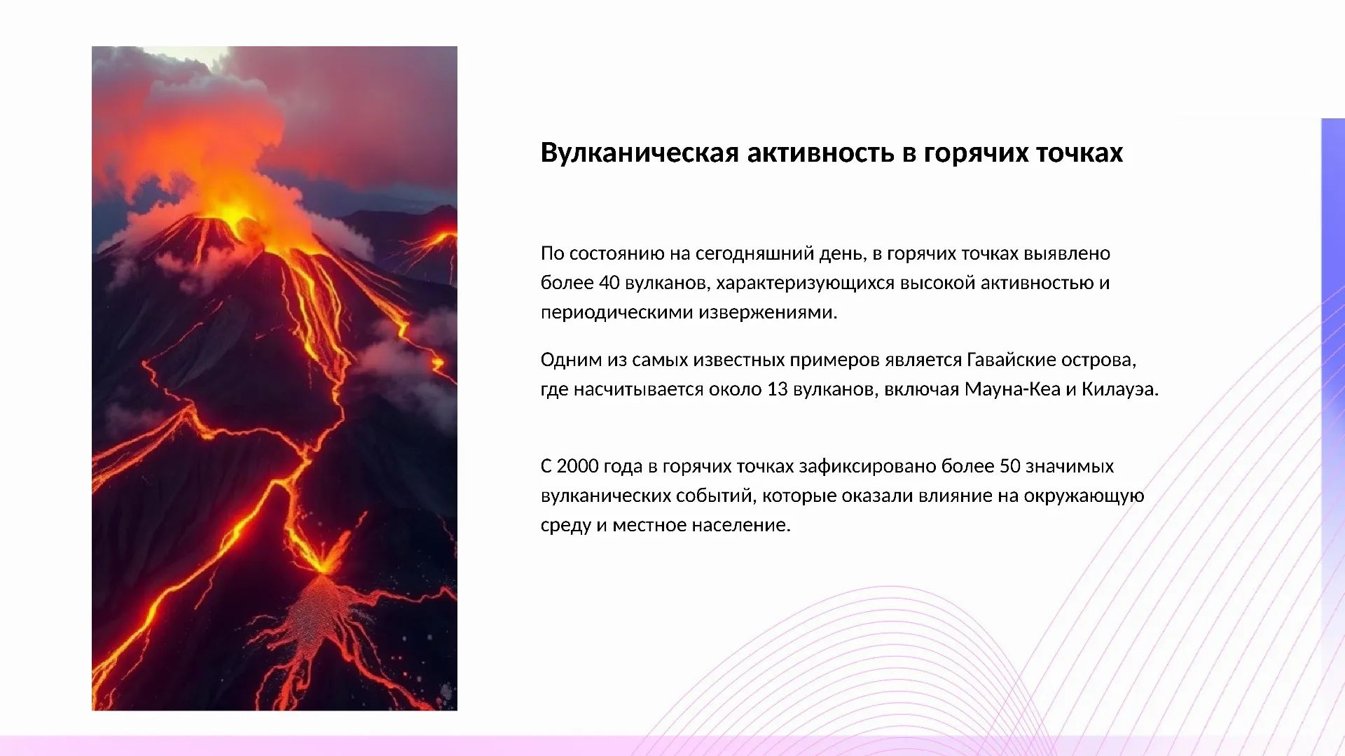 Вулканическая активность в горячих точках - слайд для презентации на тему 