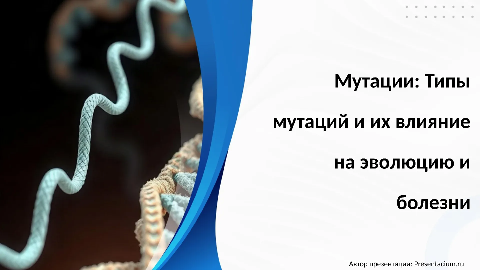Мутации: Типы мутаций и их влияние на эволюцию и болезни.