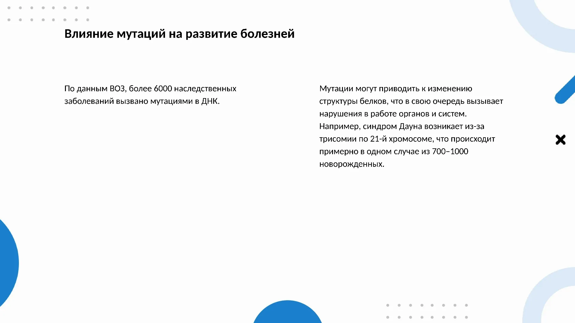 Влияние мутаций на развитие болезней - слайд для презентации на тему 