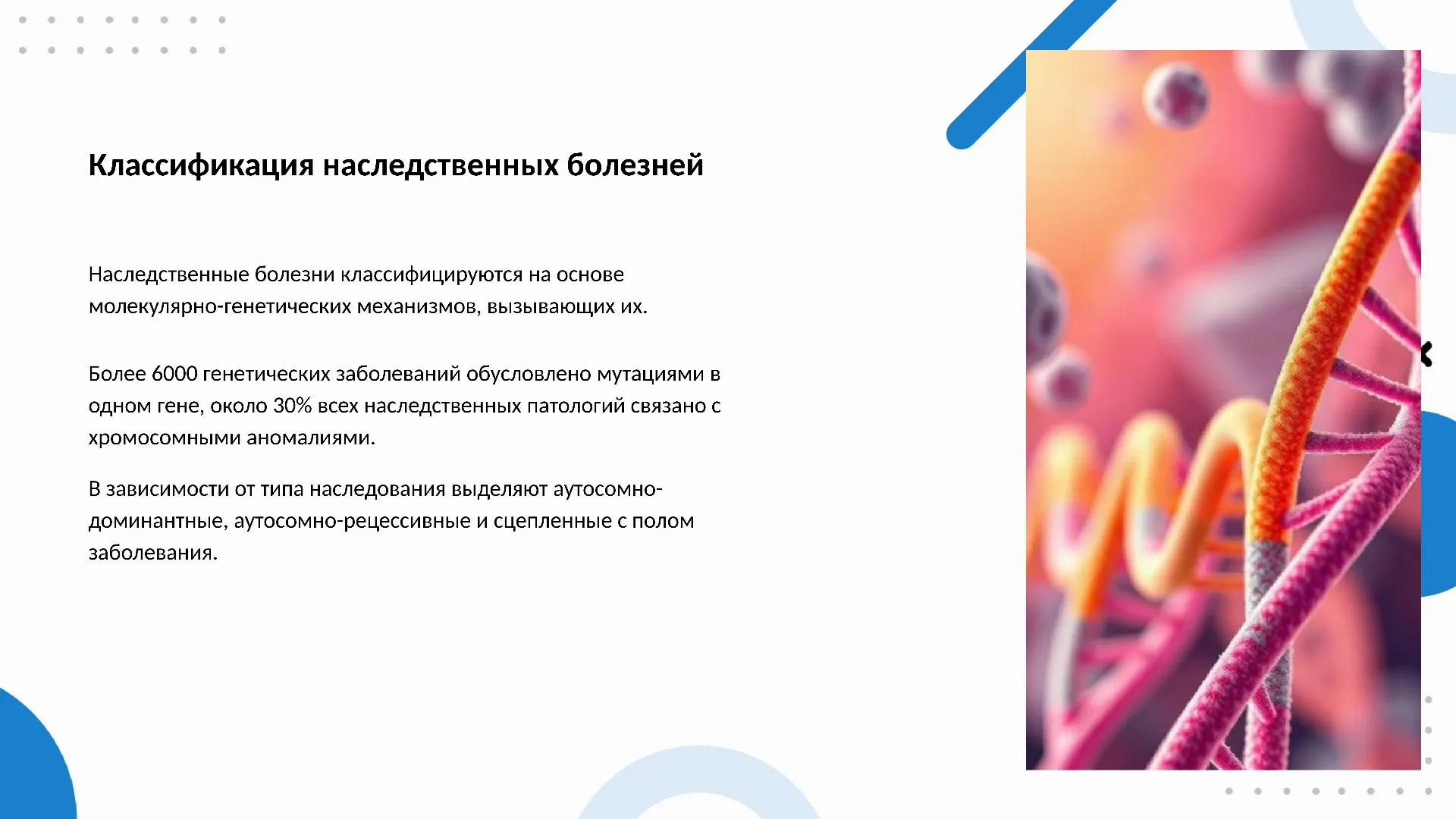 Классификация наследственных болезней - слайд для презентации на тему 