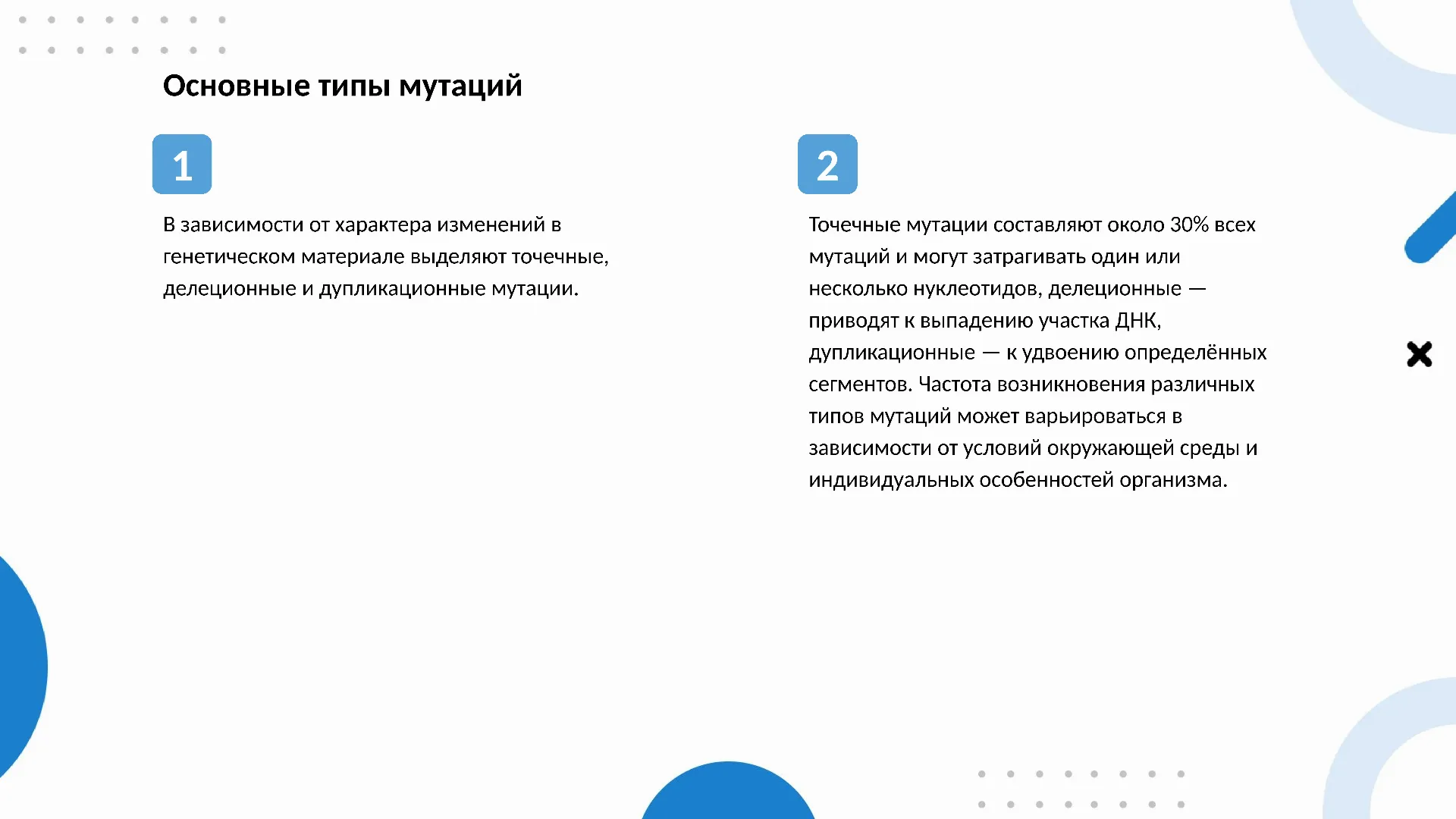 Основные типы мутаций - слайд для презентации на тему 