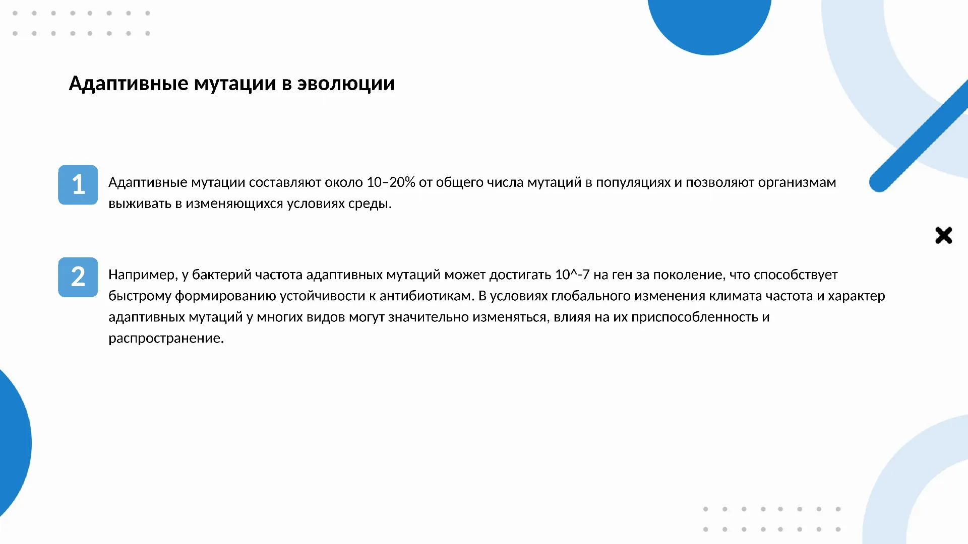 Адаптивные мутации в эволюции - слайд для презентации на тему 