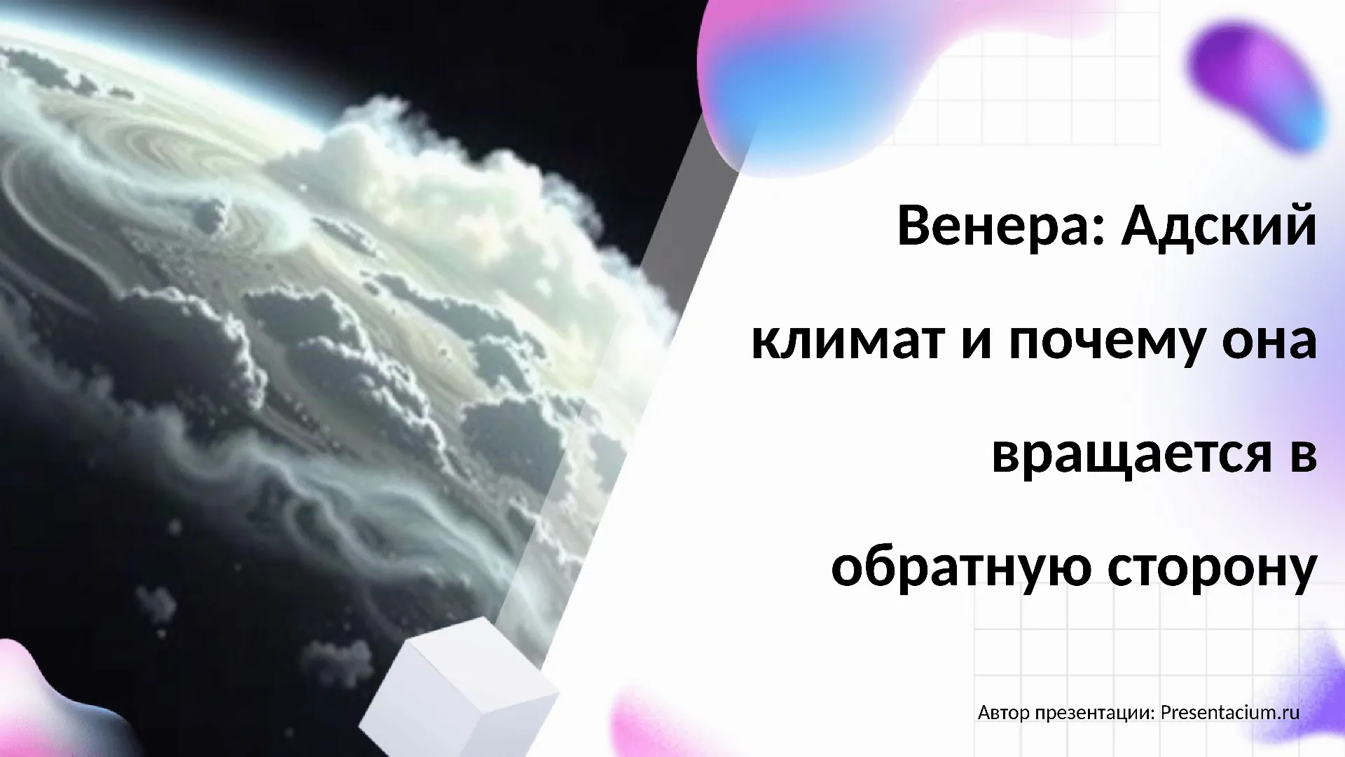 Венера: Адский климат и почему она вращается в обратную сторону.