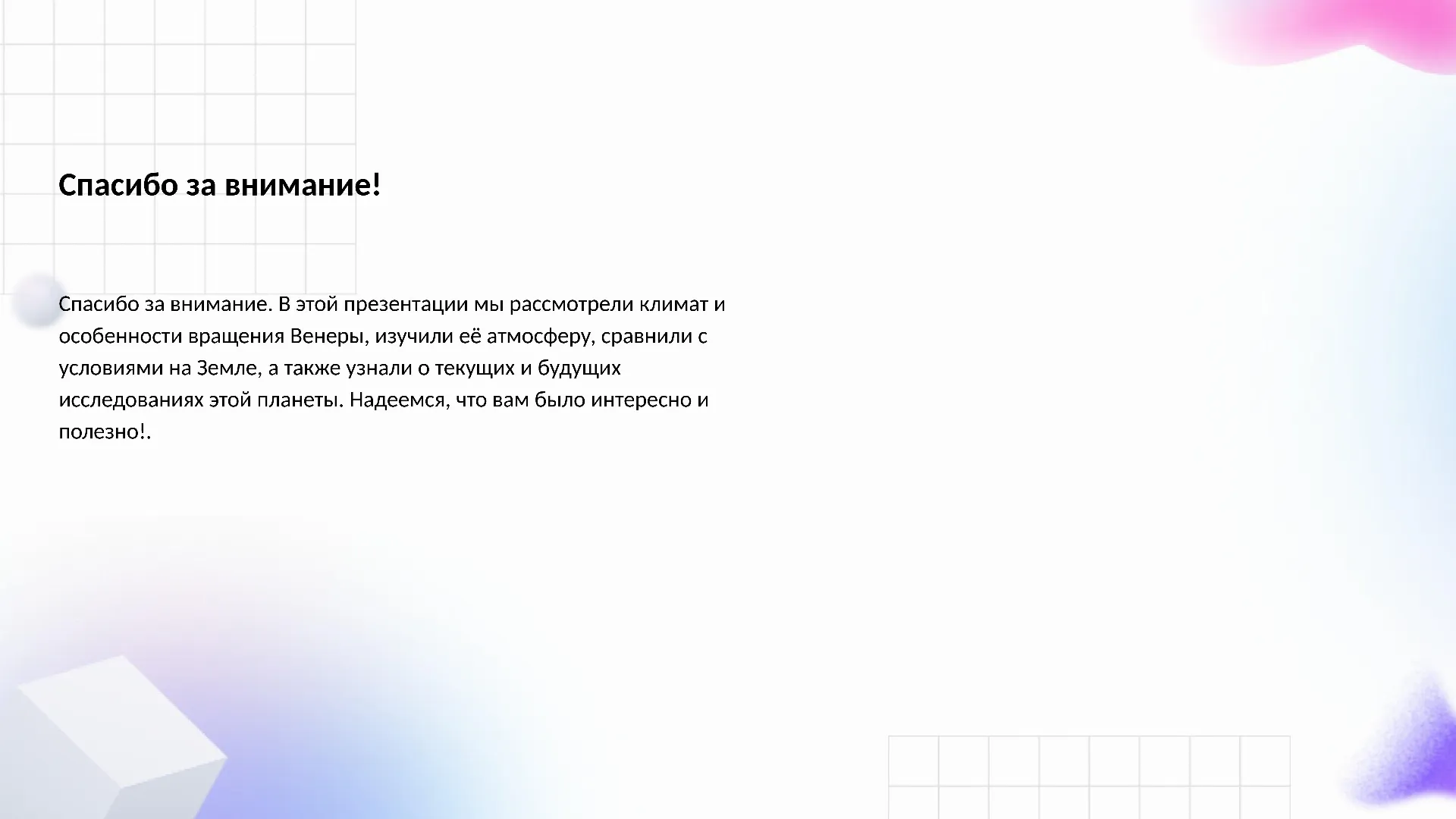 Спасибо за внимание! - слайд для презентации на тему 