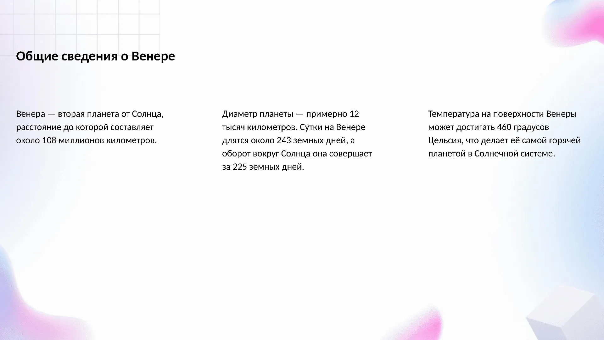 Общие сведения о Венере - слайд для презентации на тему 