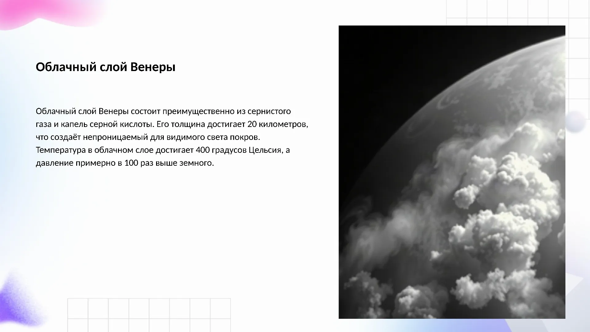 Облачный слой Венеры - слайд для презентации на тему 