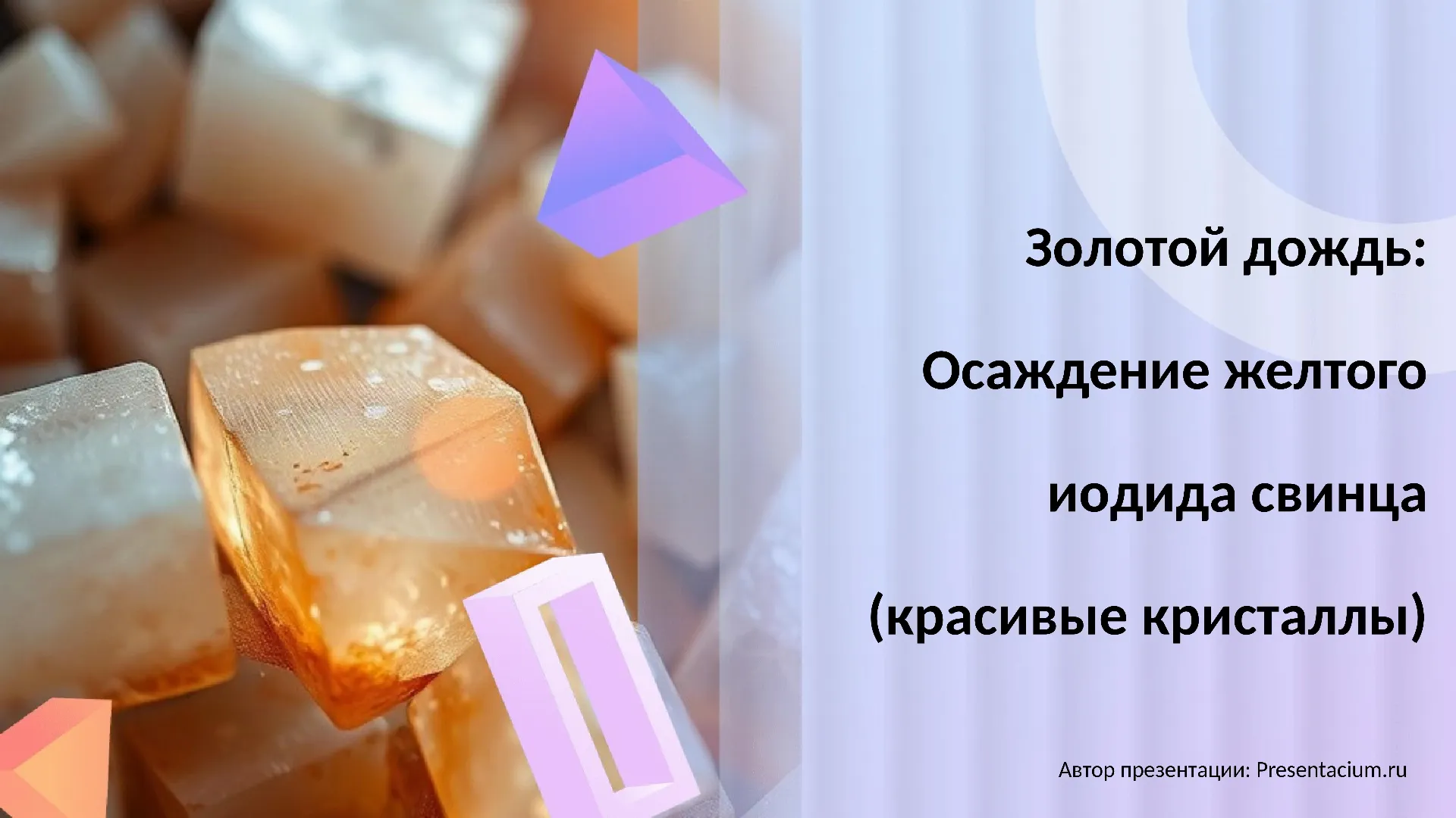 Золотой дождь: Осаждение желтого иодида свинца (красивые кристаллы).