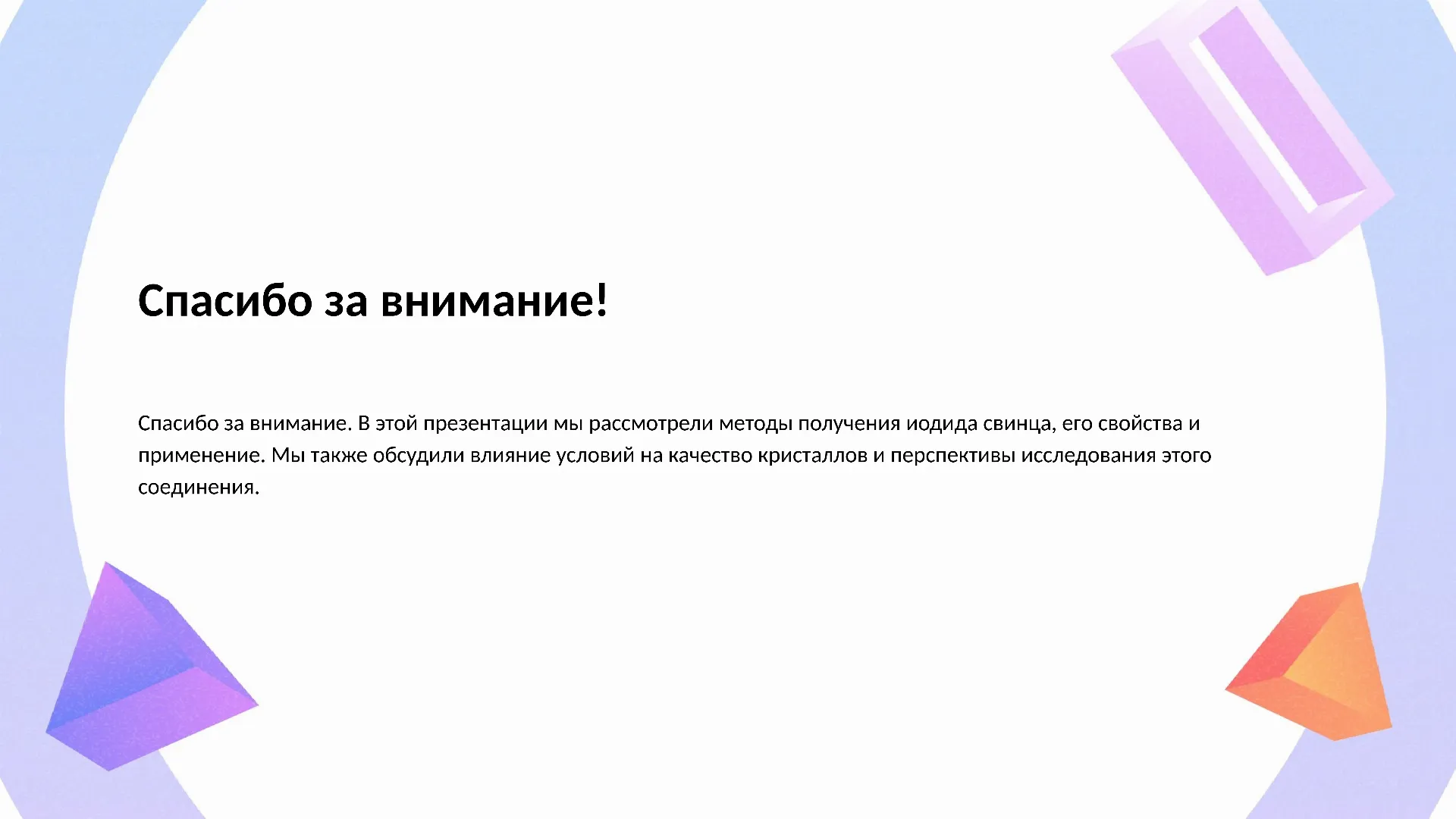 Спасибо за внимание! - слайд для презентации на тему 