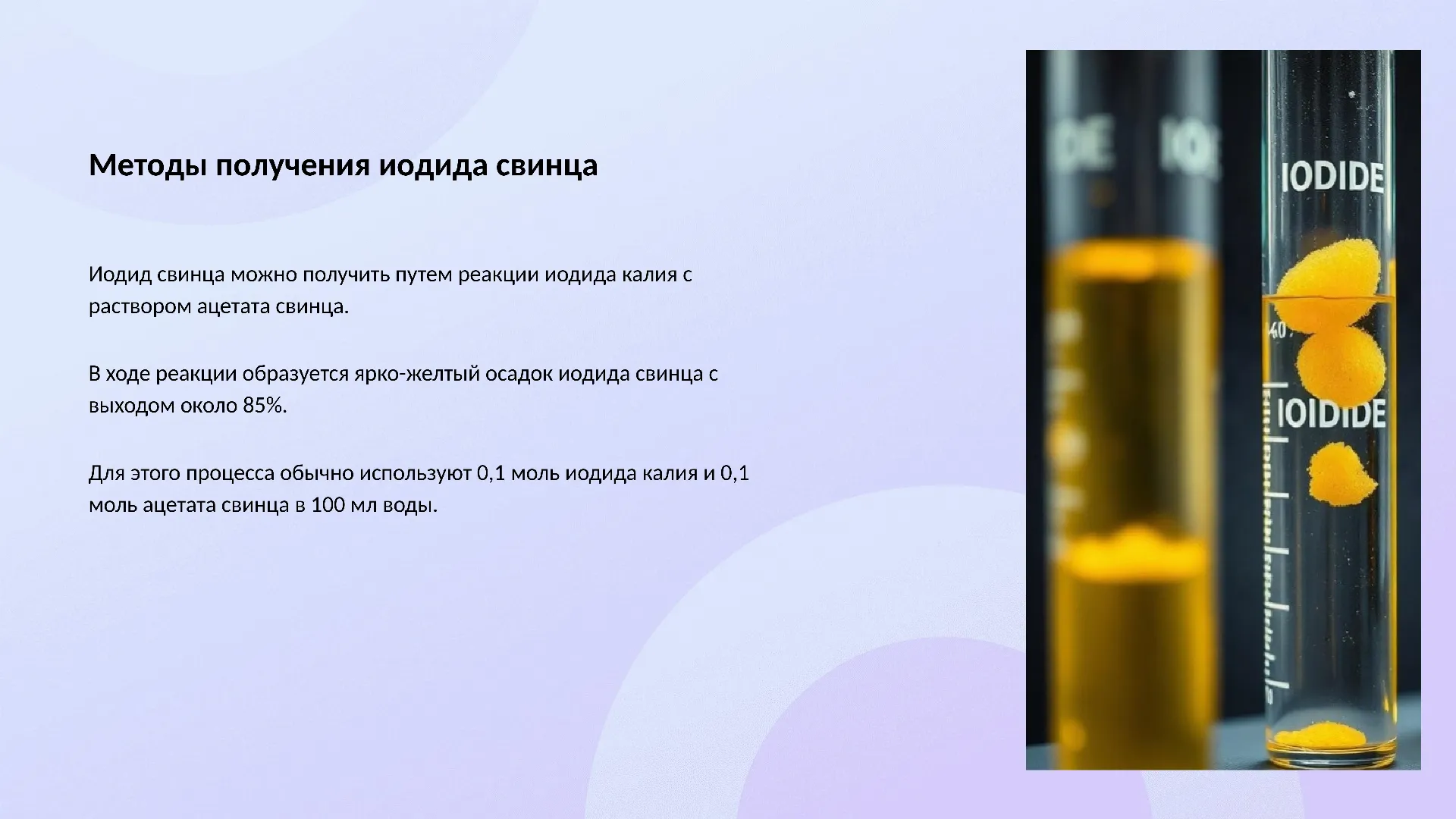 Методы получения иодида свинца - слайд для презентации на тему 
