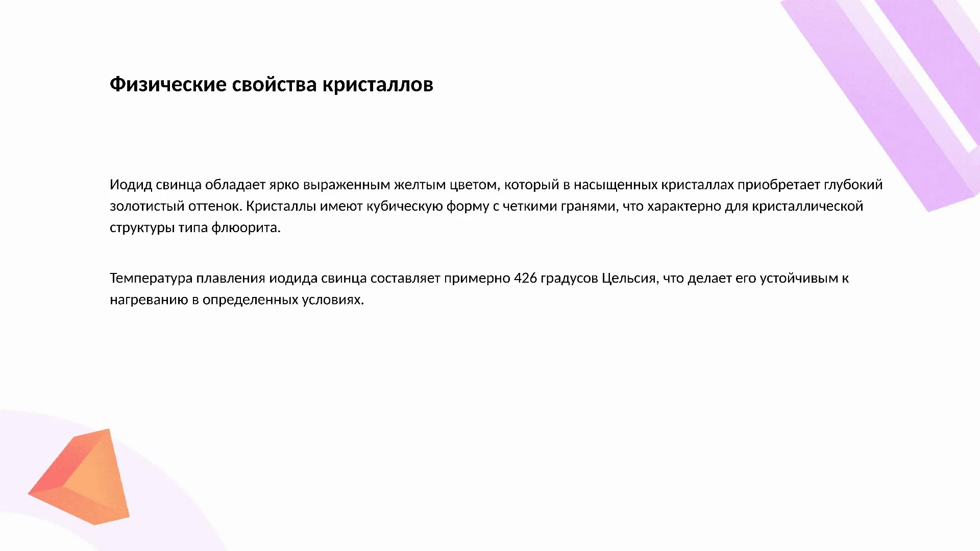 Физические свойства кристаллов - слайд для презентации на тему 