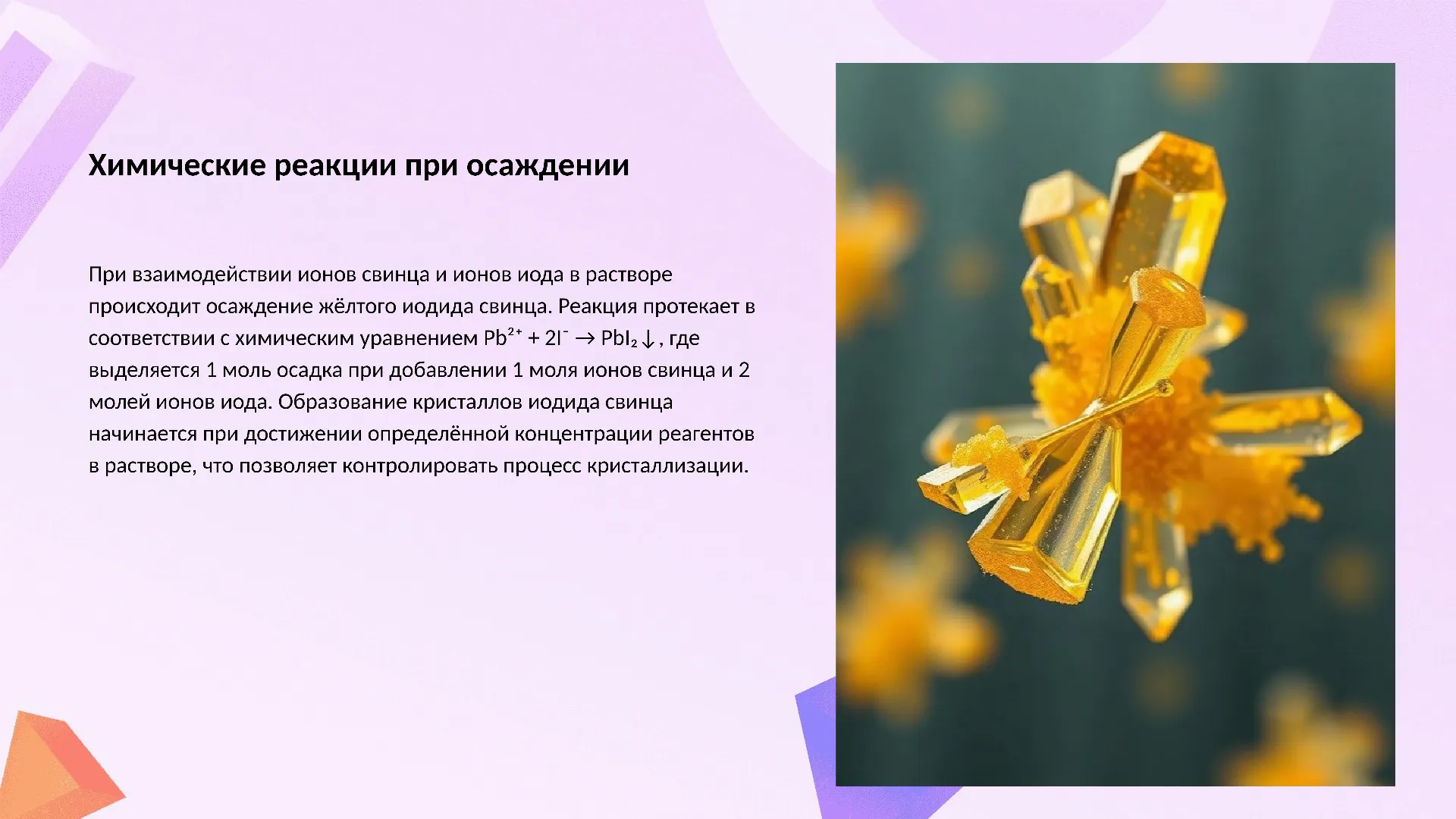 Химические реакции при осаждении - слайд для презентации на тему 