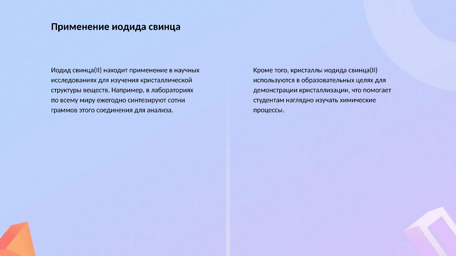 Применение иодида свинца - слайд для презентации на тему 