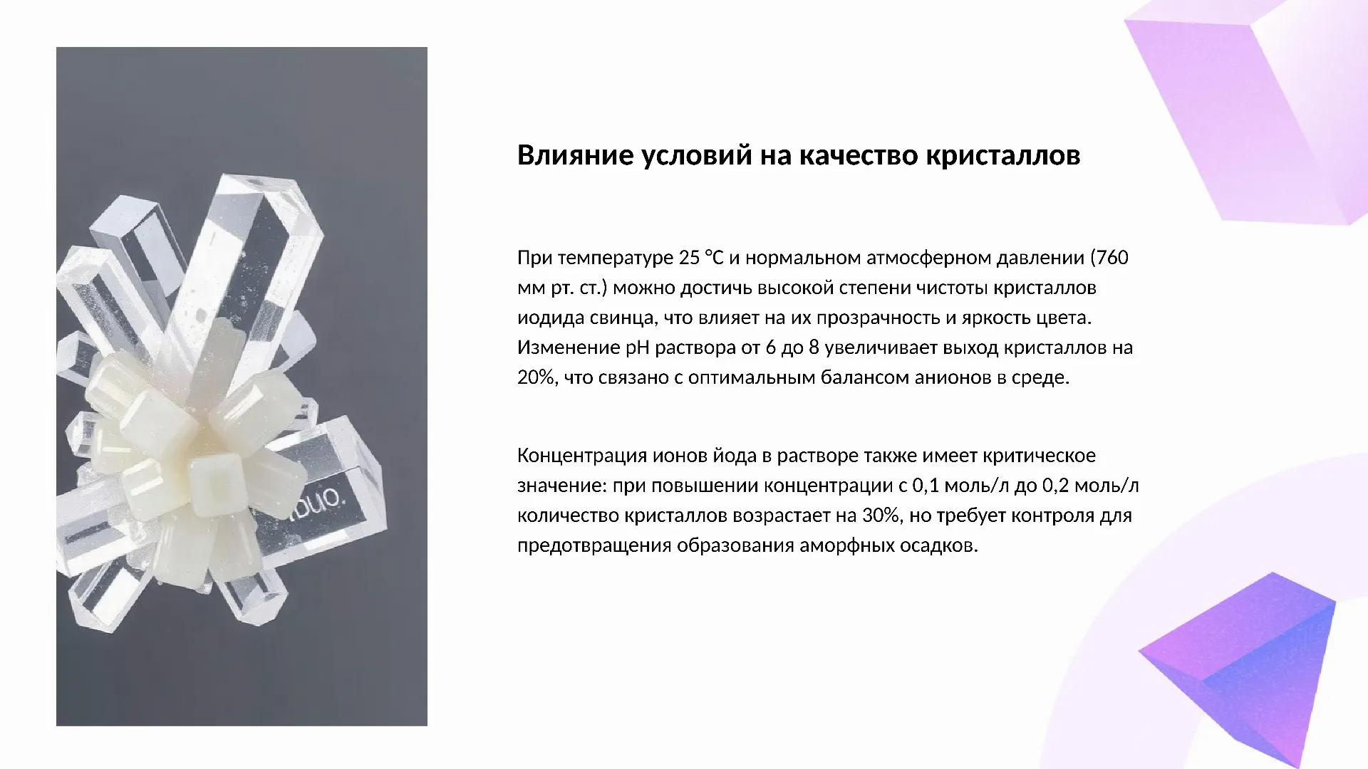 Влияние условий на качество кристаллов - слайд для презентации на тему 