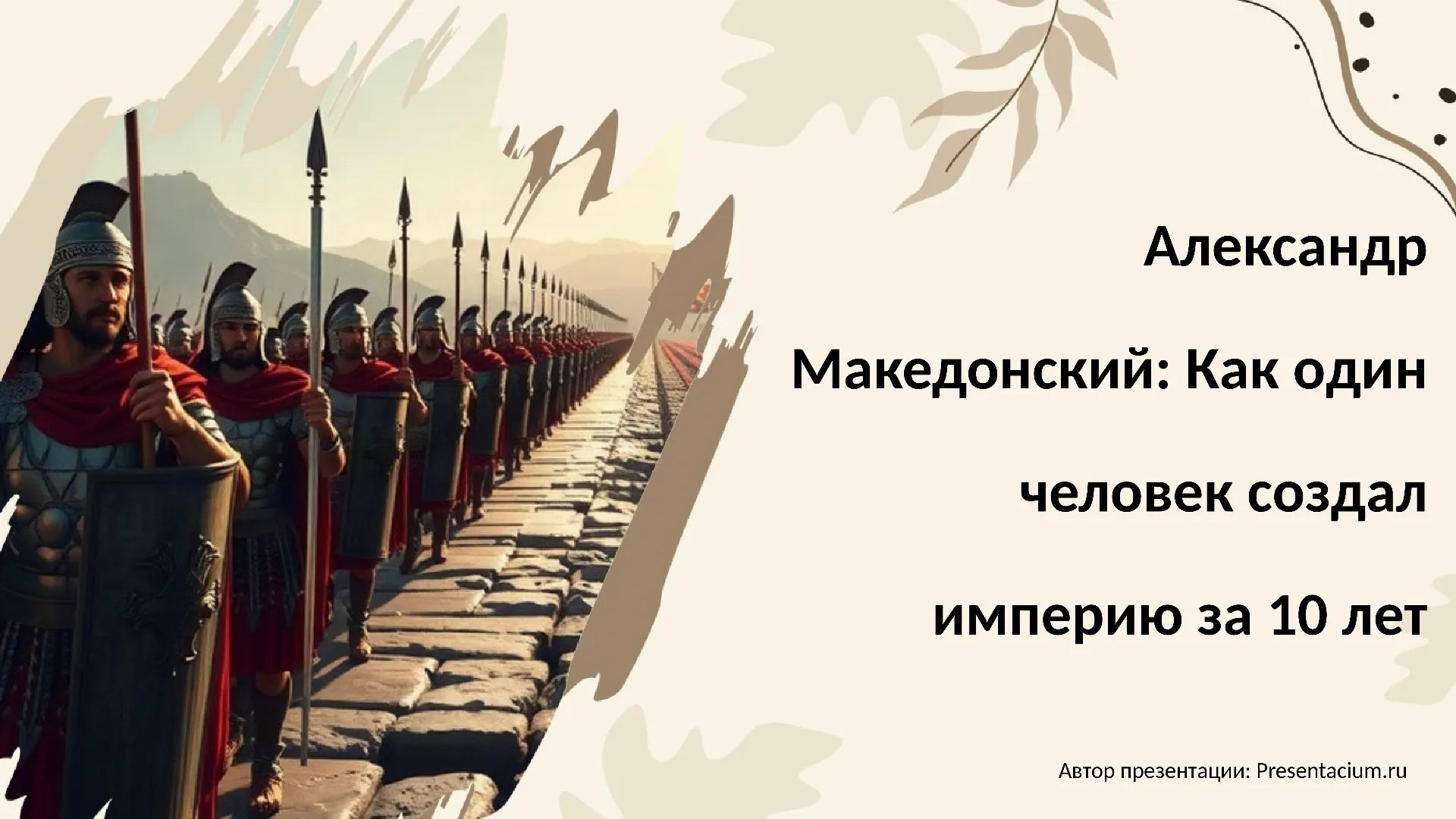 Александр Македонский: Как один человек создал империю за 10 лет.