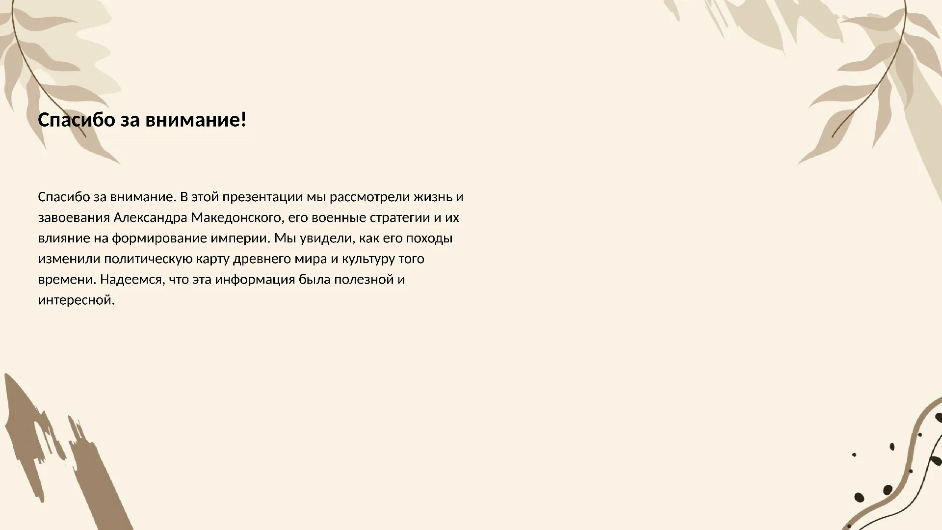 Спасибо за внимание! - слайд для презентации на тему 