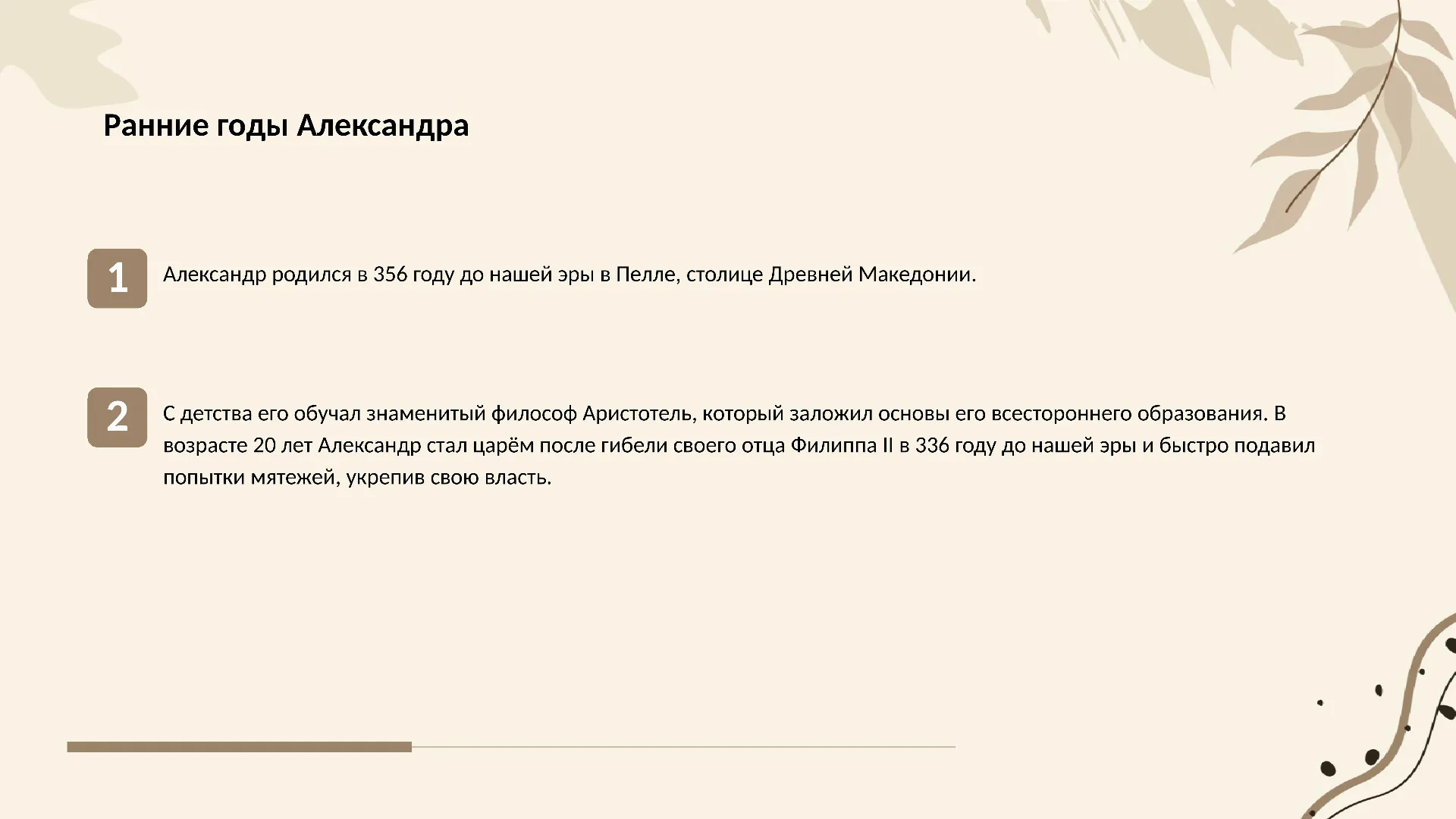 Ранние годы Александра - слайд для презентации на тему 