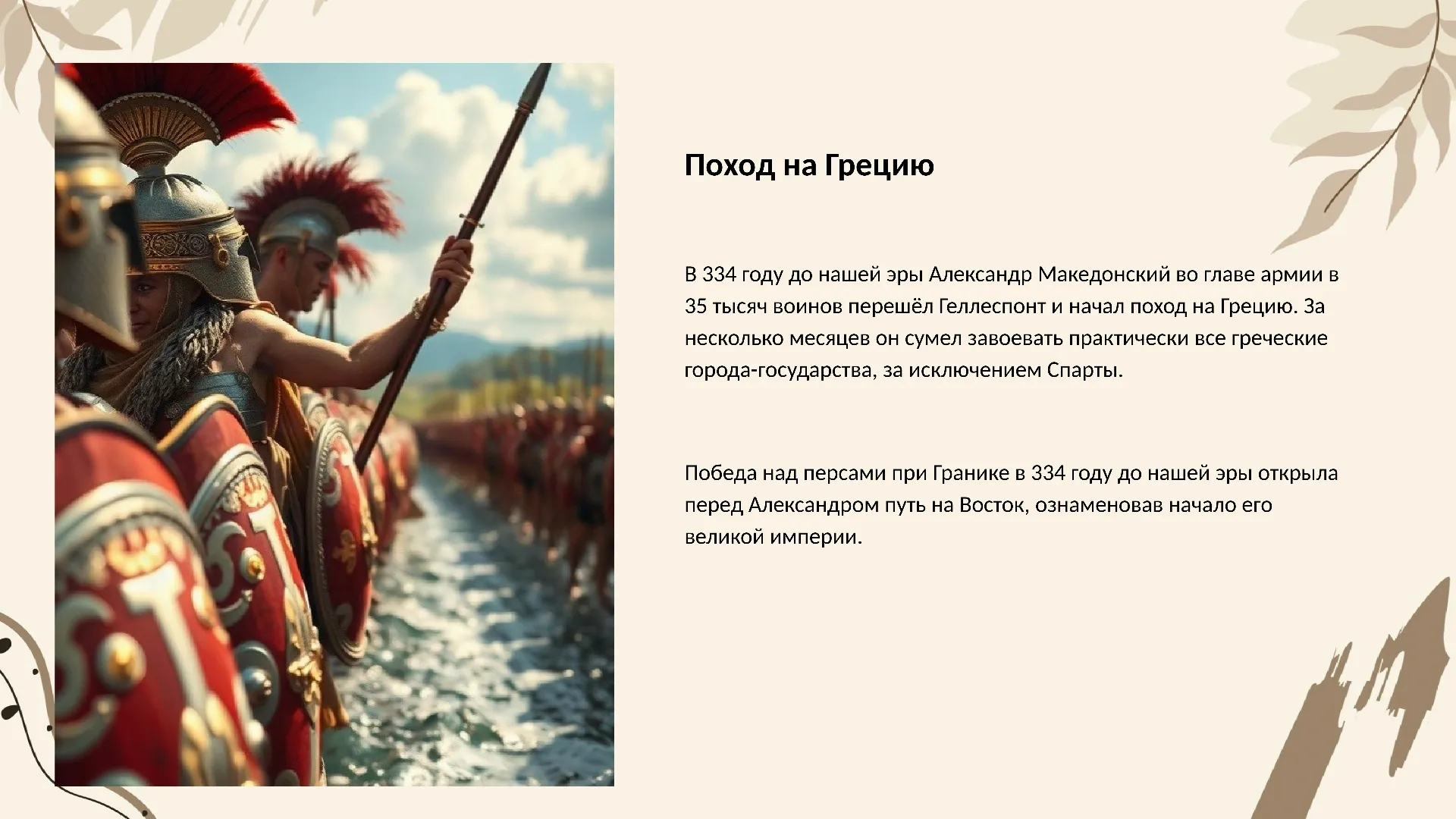 Поход на Грецию - слайд для презентации на тему 