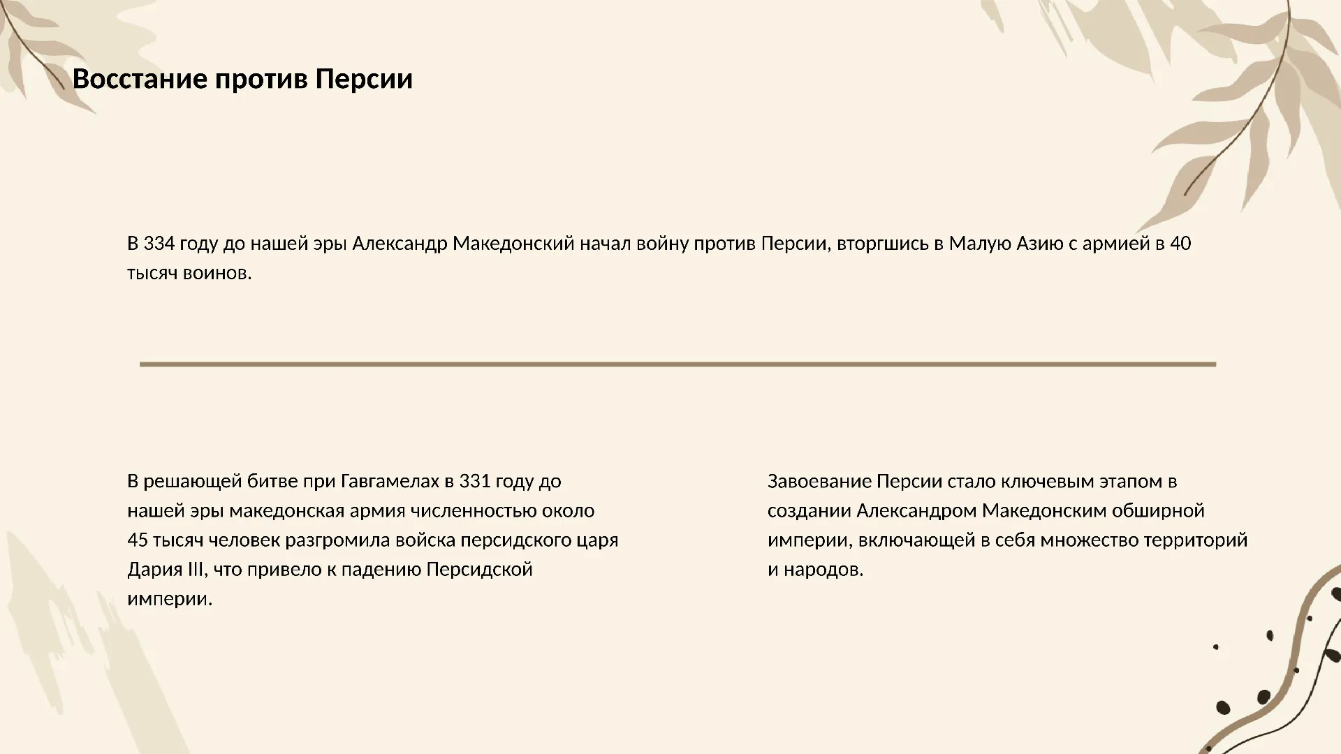 Восстание против Персии - слайд для презентации на тему 