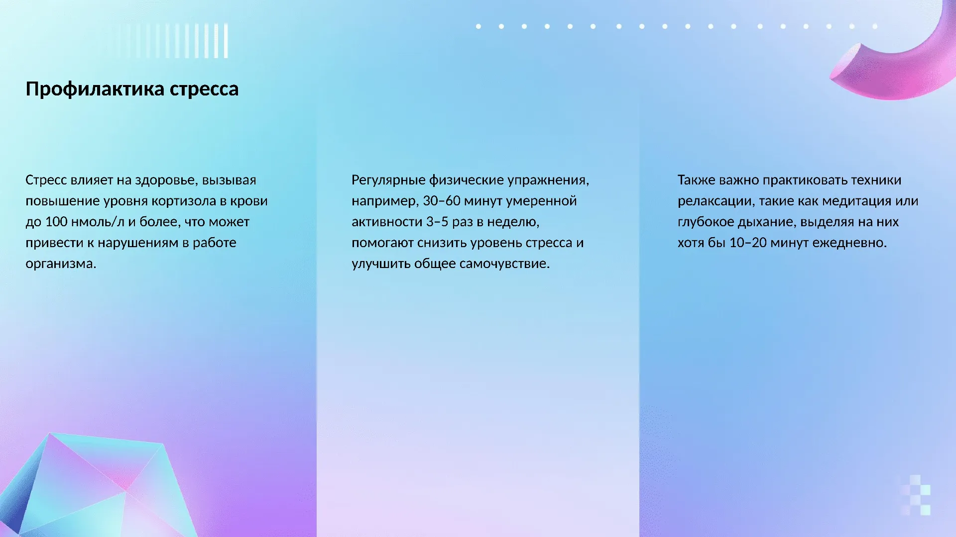 Профилактика стресса - слайд для презентации на тему 