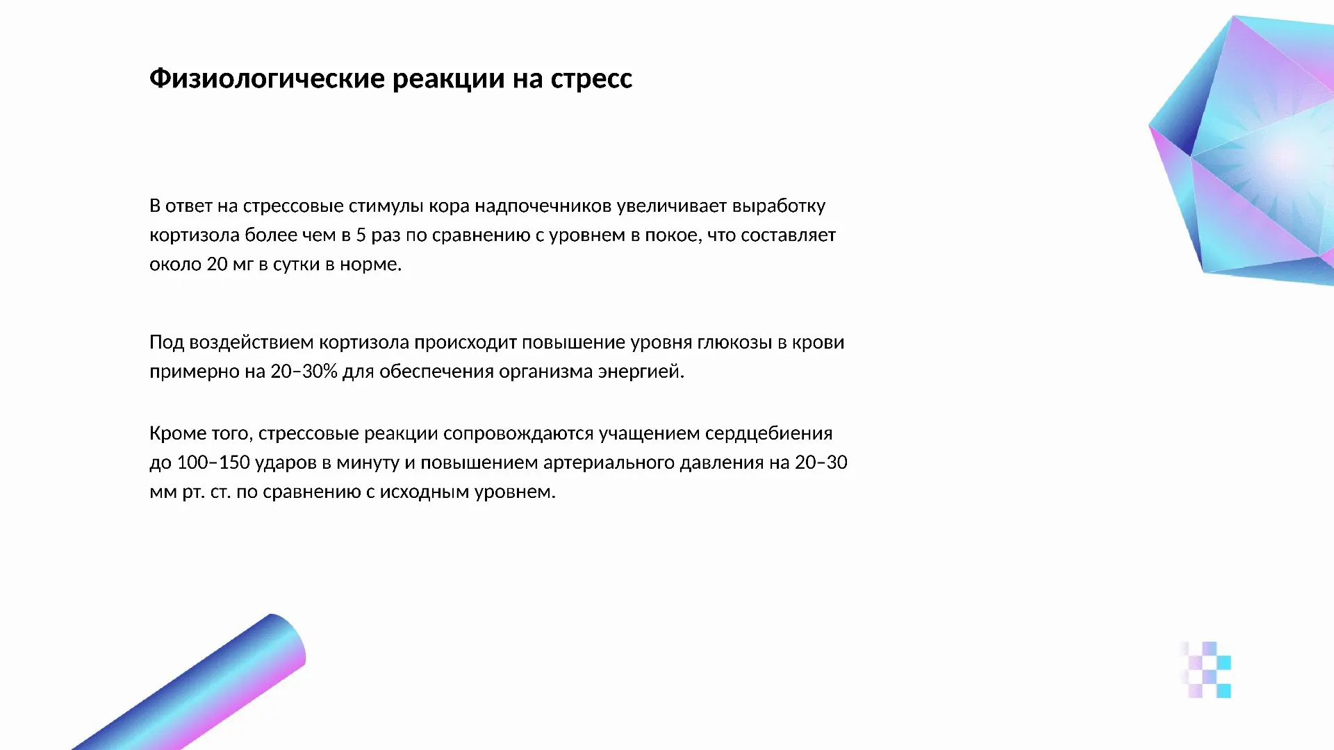 Физиологические реакции на стресс - слайд для презентации на тему 