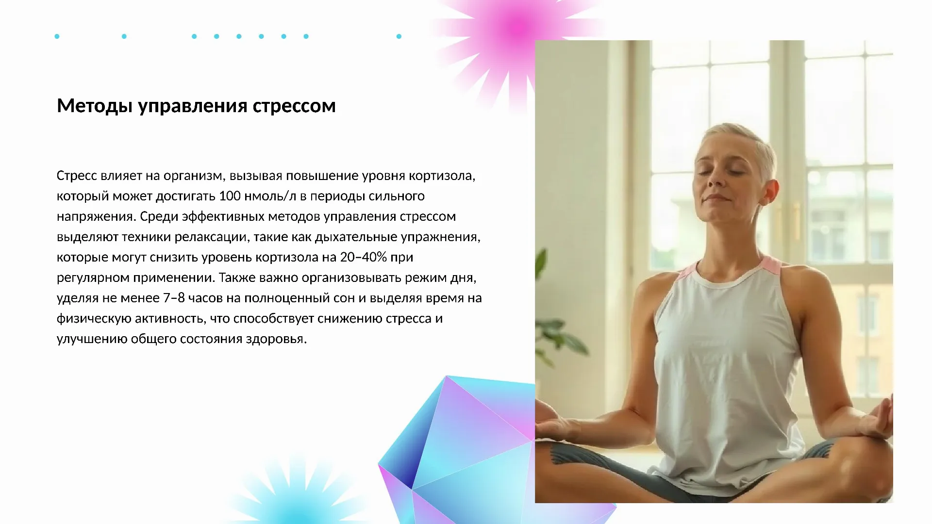 Методы управления стрессом - слайд для презентации на тему 