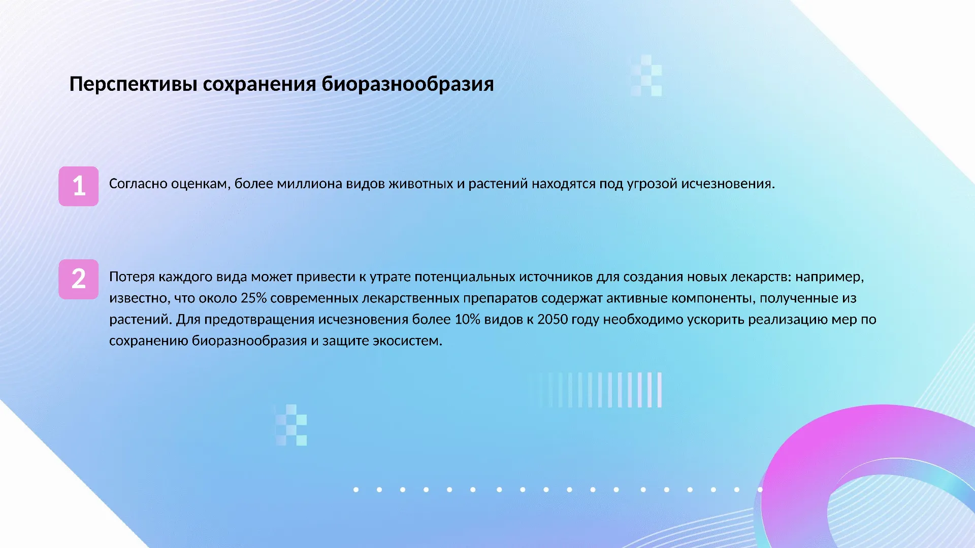 Перспективы сохранения биоразнообразия - слайд для презентации на тему 