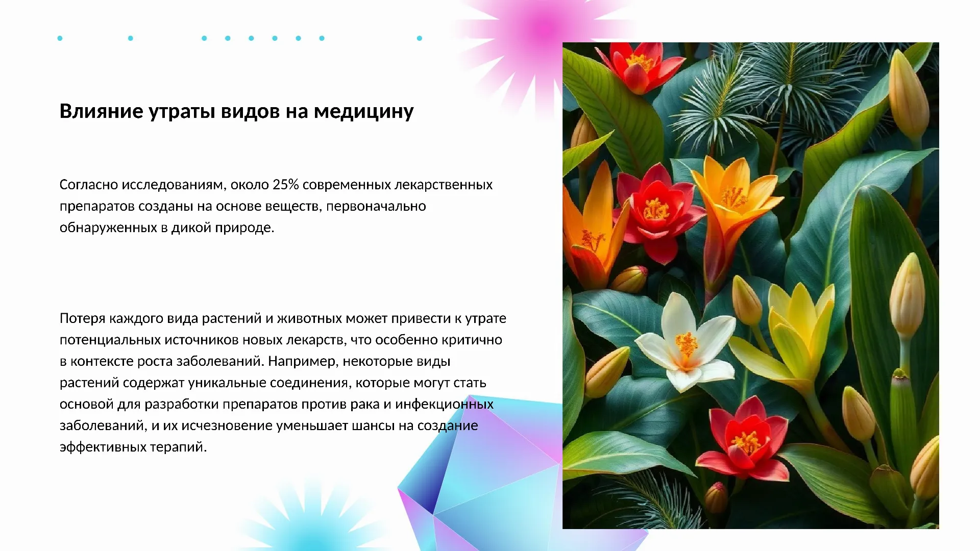 Влияние утраты видов на медицину - слайд для презентации на тему 