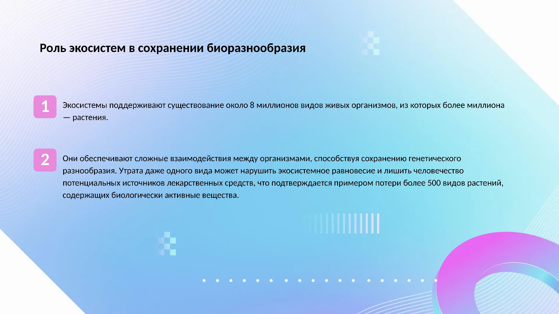 Роль экосистем в сохранении биоразнообразия - слайд для презентации на тему 