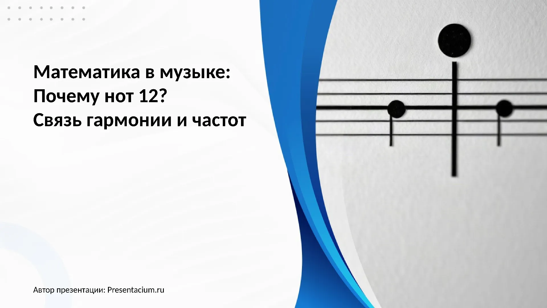 Математика в музыке: Почему нот 12? Связь гармонии и частот.