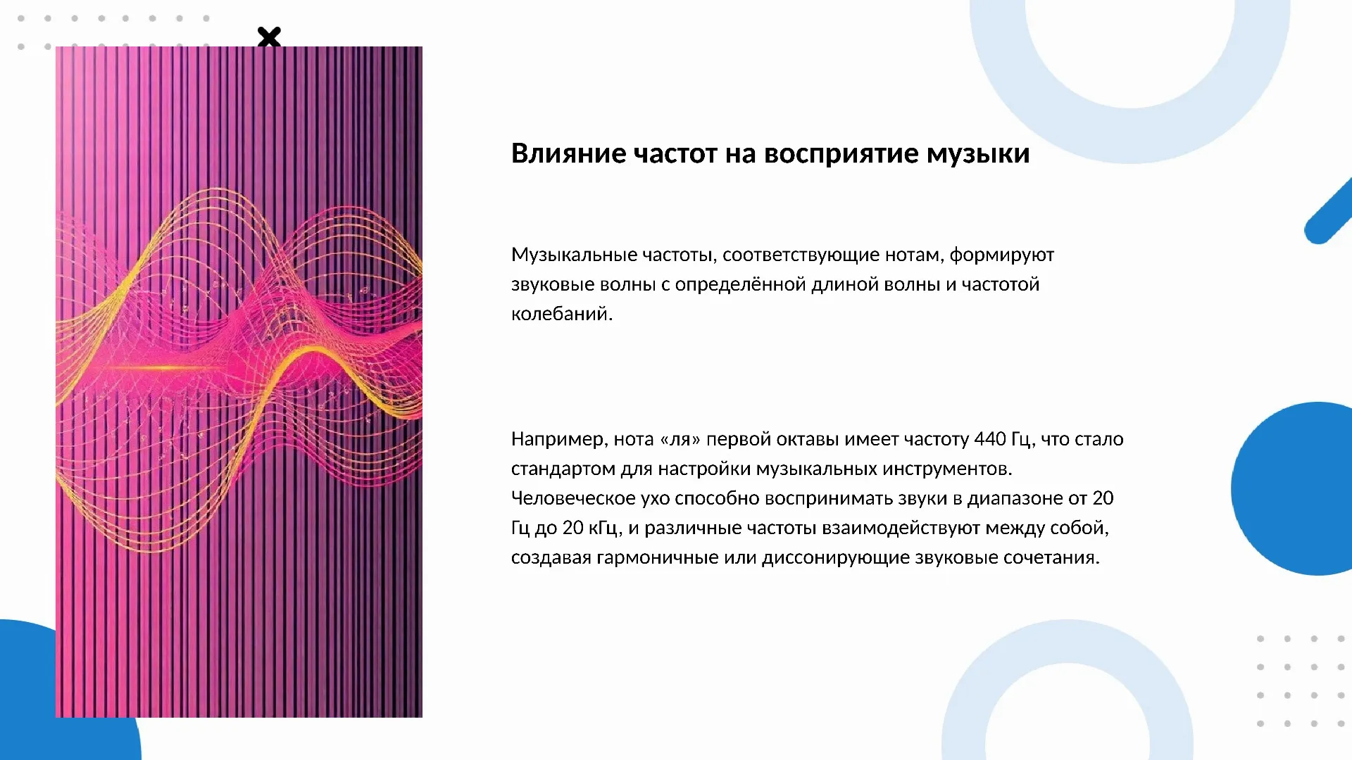Влияние частот на восприятие музыки - слайд для презентации на тему 
