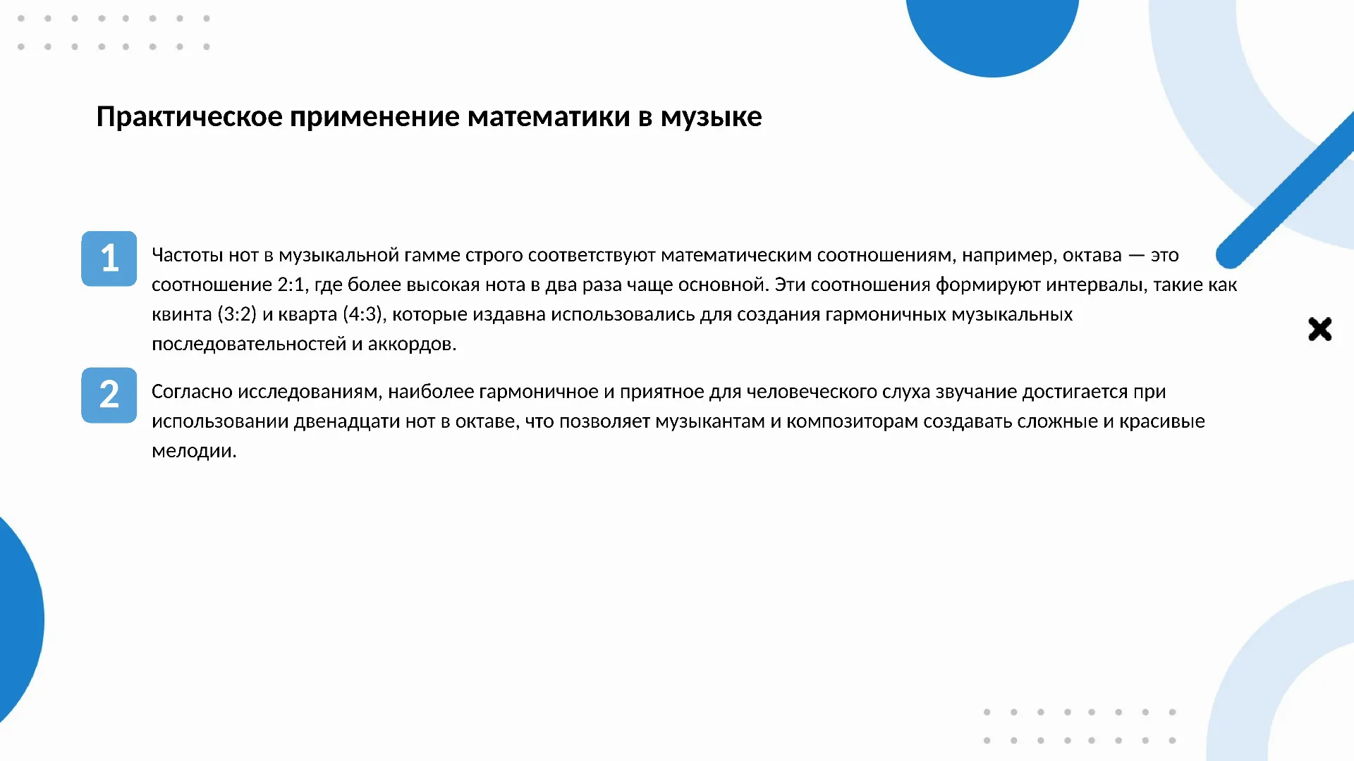 Практическое применение математики в музыке - слайд для презентации на тему 
