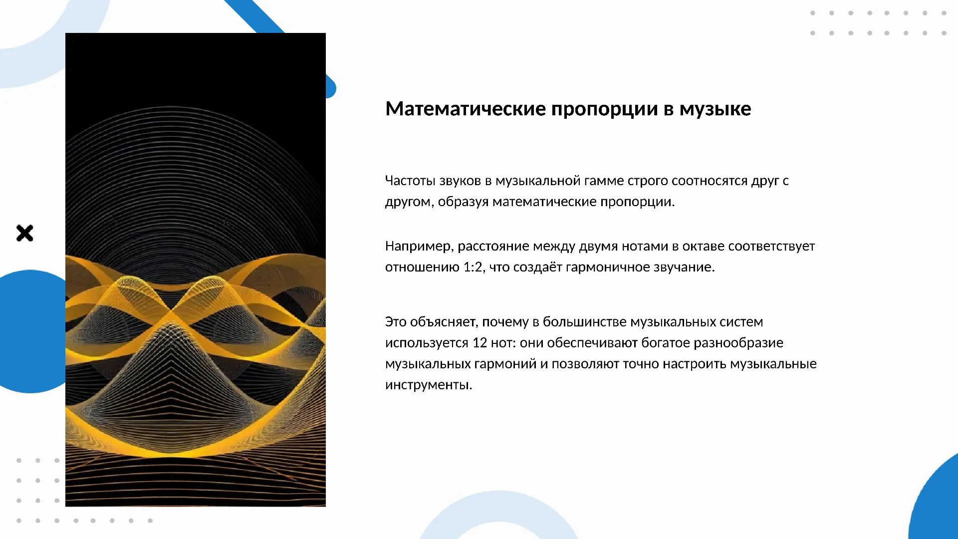 Математические пропорции в музыке - слайд для презентации на тему 