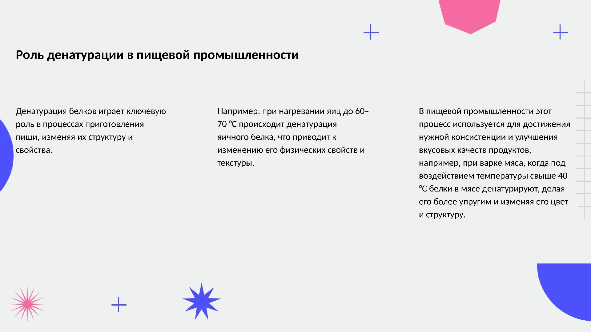 Роль денатурации в пищевой промышленности - слайд для презентации на тему 
