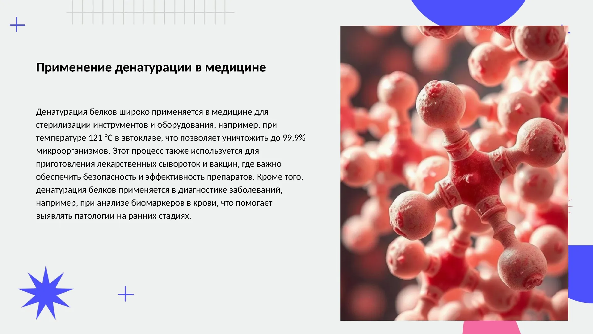 Применение денатурации в медицине - слайд для презентации на тему 