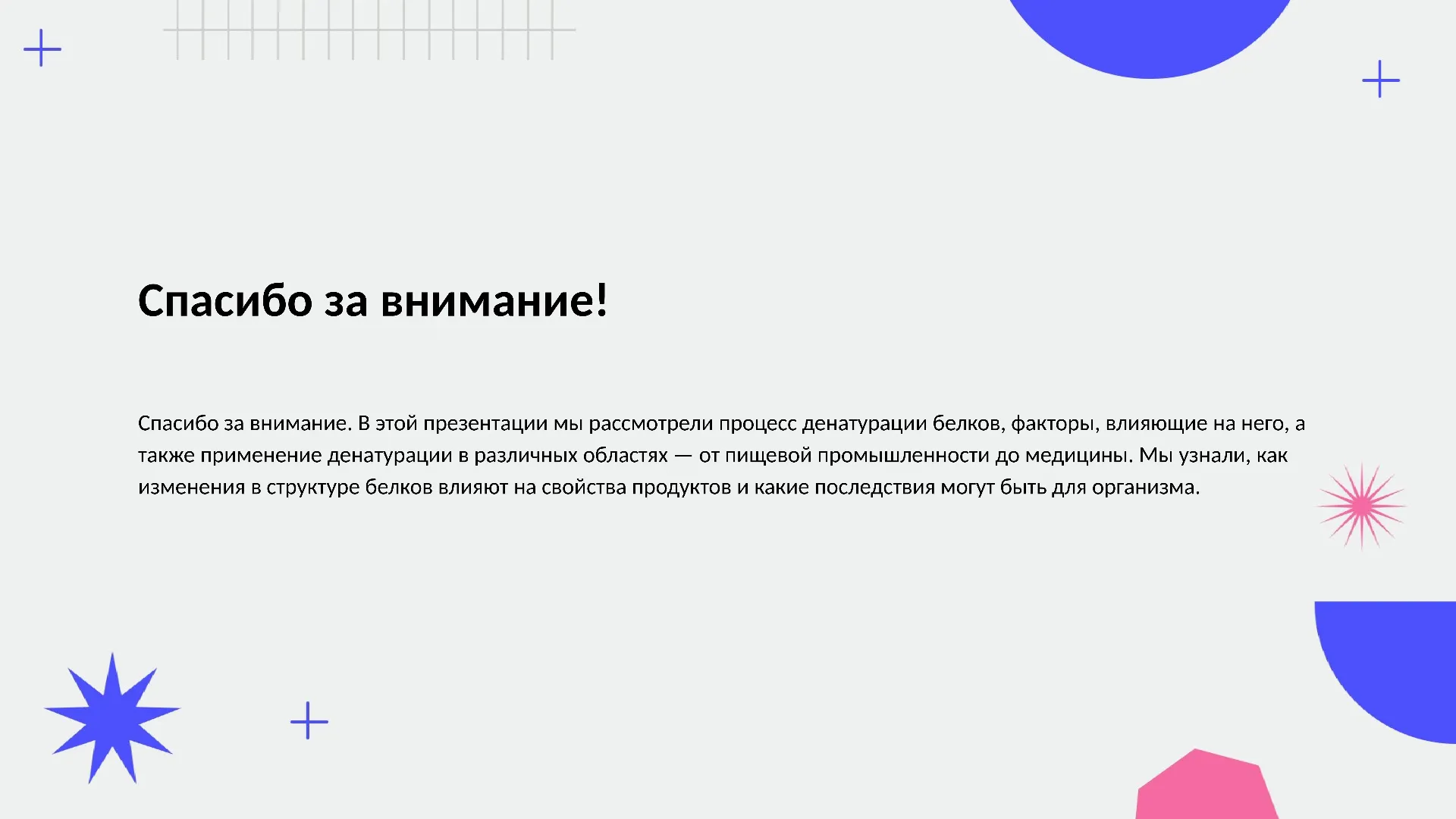 Спасибо за внимание! - слайд для презентации на тему 