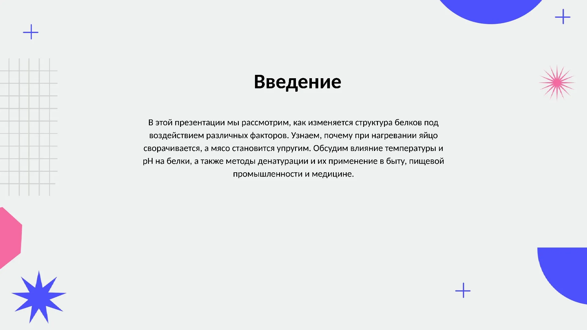 Введение - слайд для презентации на тему 