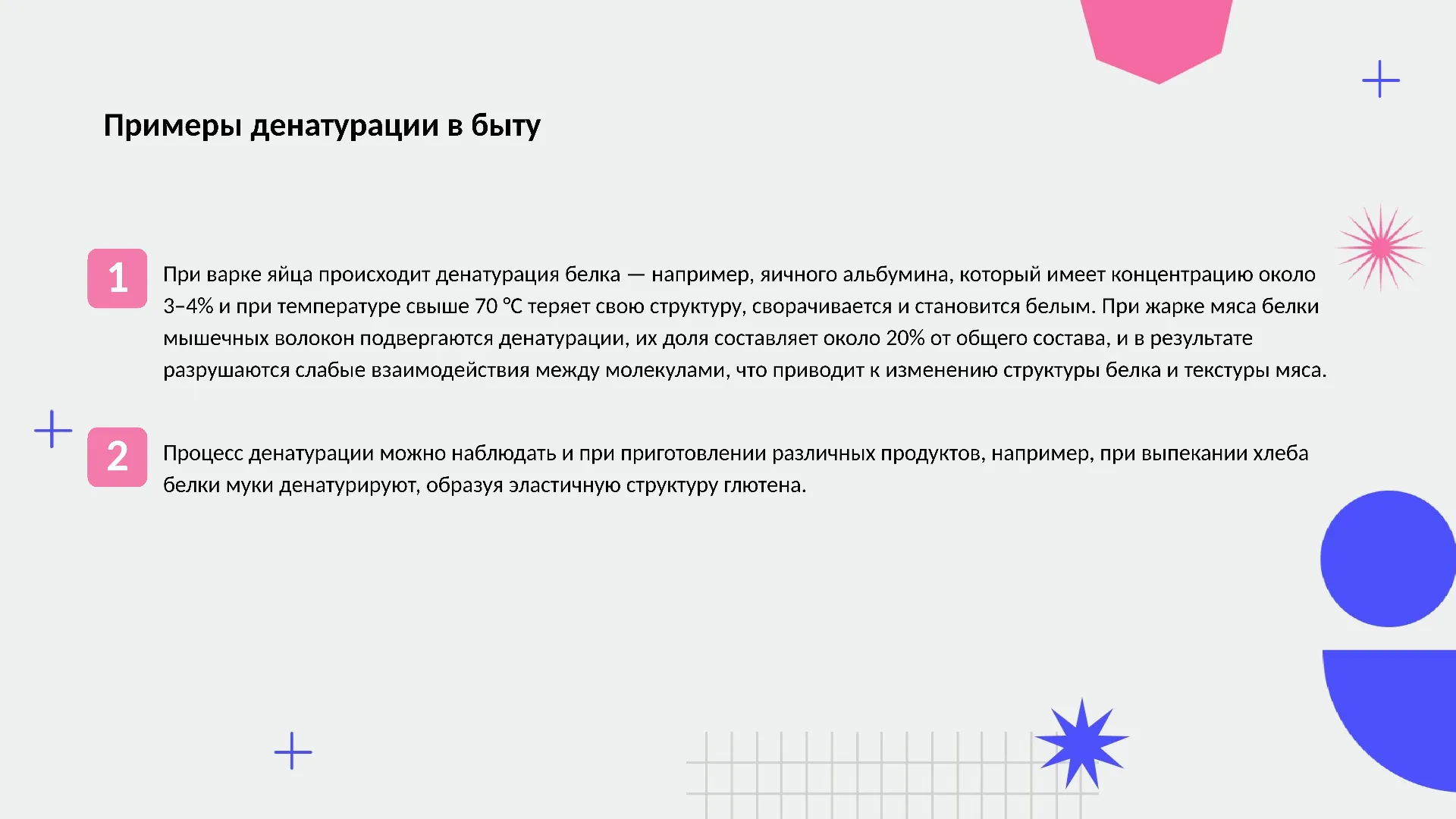 Примеры денатурации в быту - слайд для презентации на тему 