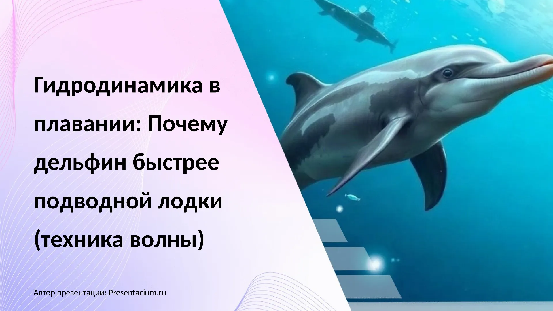 Гидродинамика в плавании: Почему дельфин быстрее подводной лодки (техника волны).