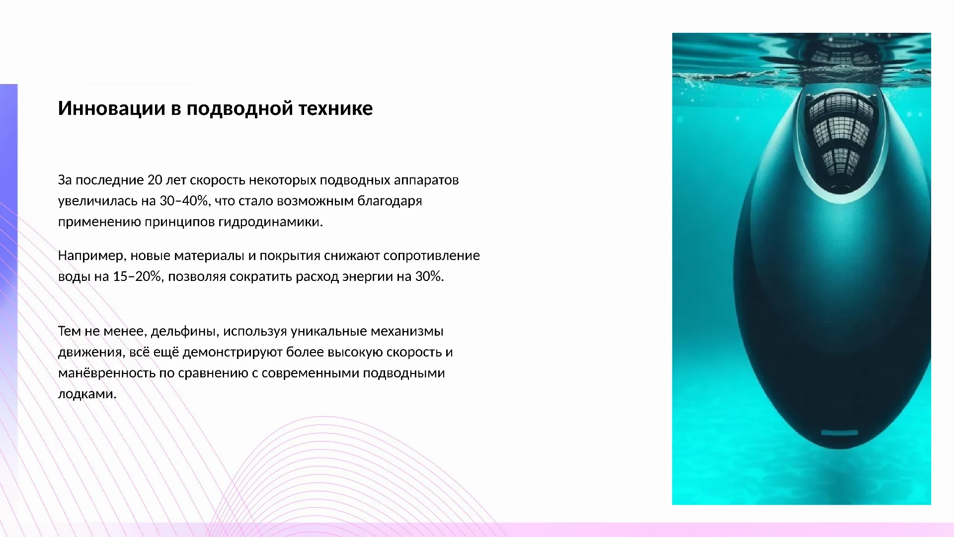 Инновации в подводной технике - слайд для презентации на тему 