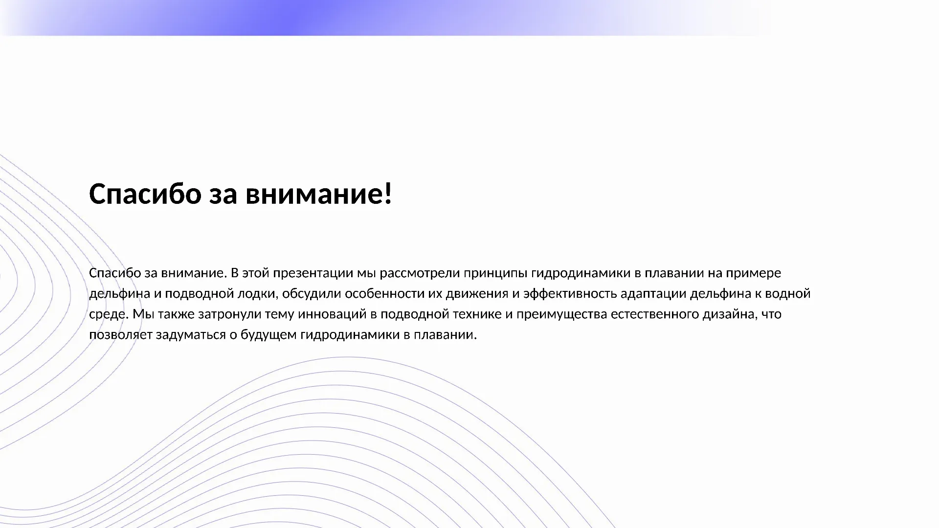 Спасибо за внимание! - слайд для презентации на тему 